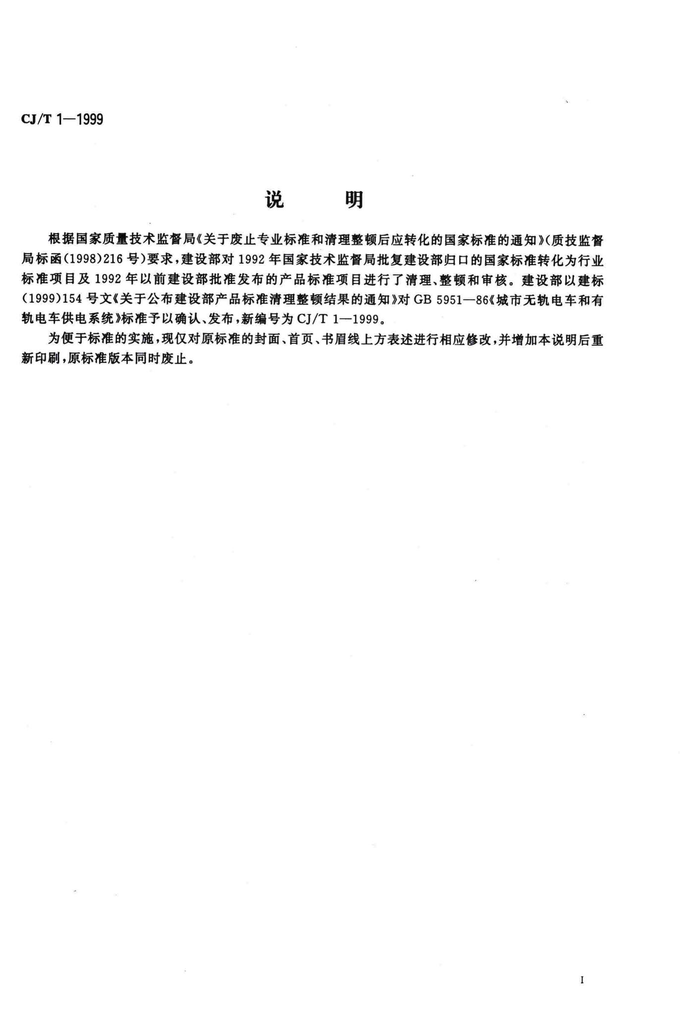 CJ/T1-1999--城市无轨电车和有轨电车供电系统
