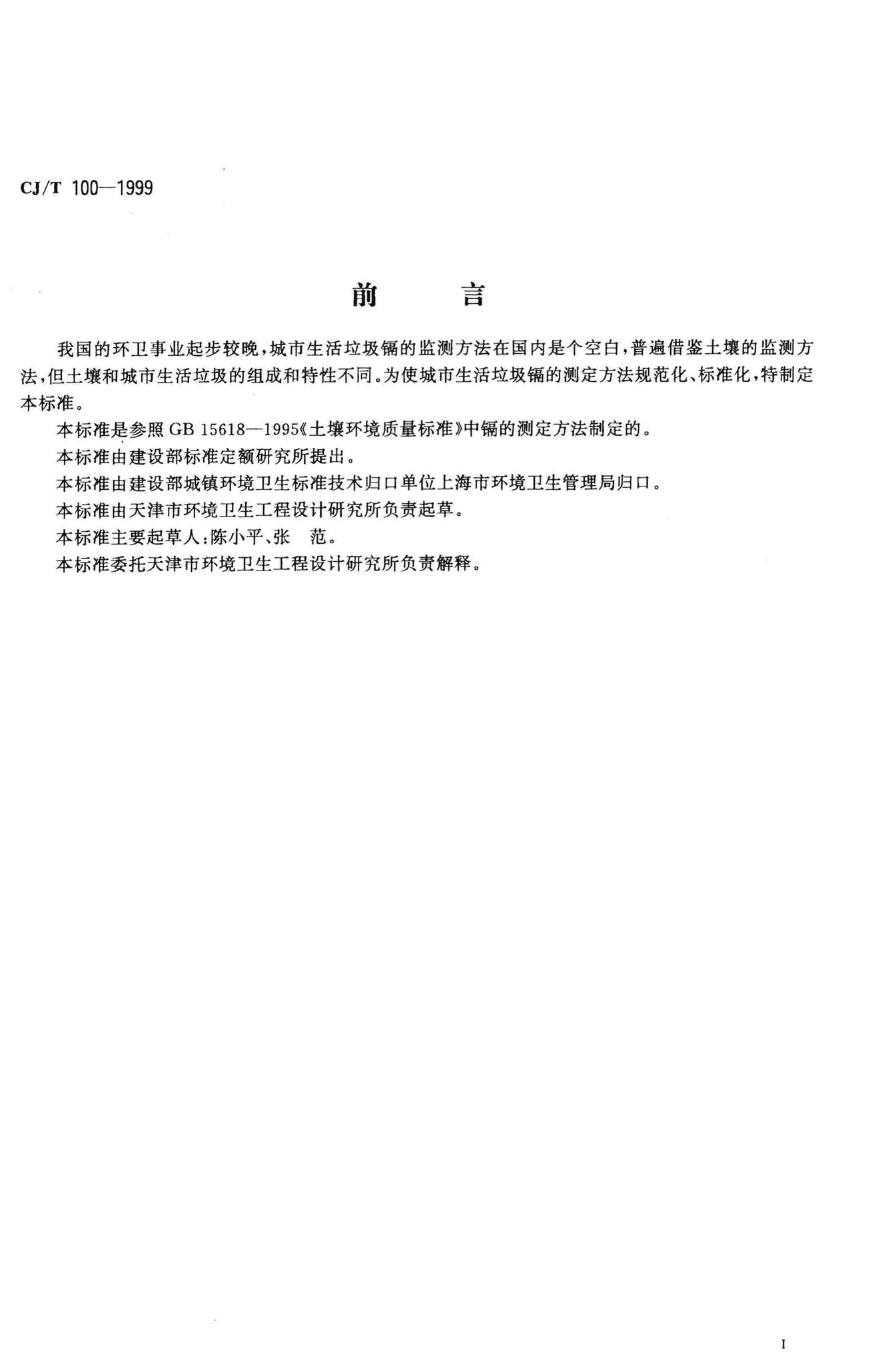 CJ/T100-1999--城市生活垃圾镉的测定原子吸收分光光度法