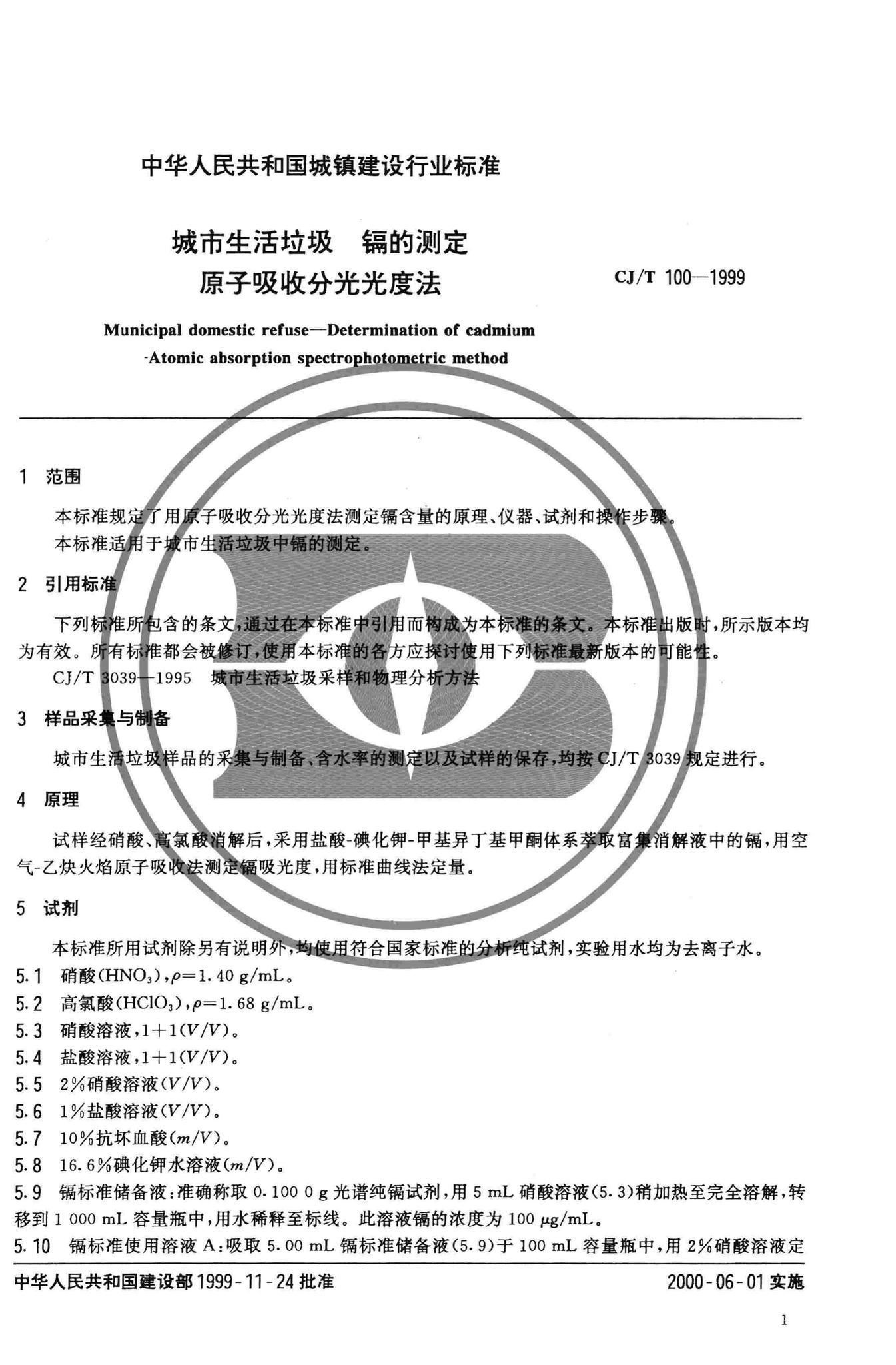 CJ/T100-1999--城市生活垃圾镉的测定原子吸收分光光度法