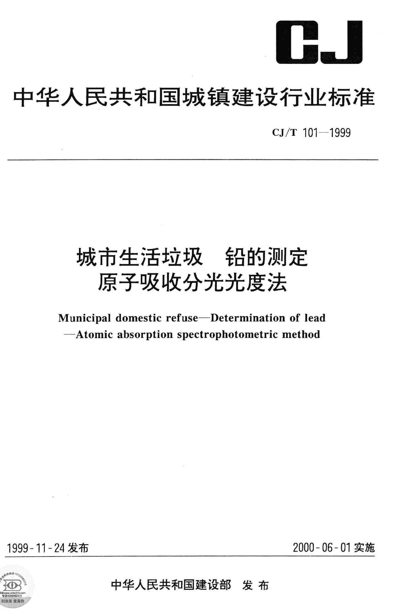 CJ/T101-1999--城市生活垃圾铅的测定原子吸收分光光度法