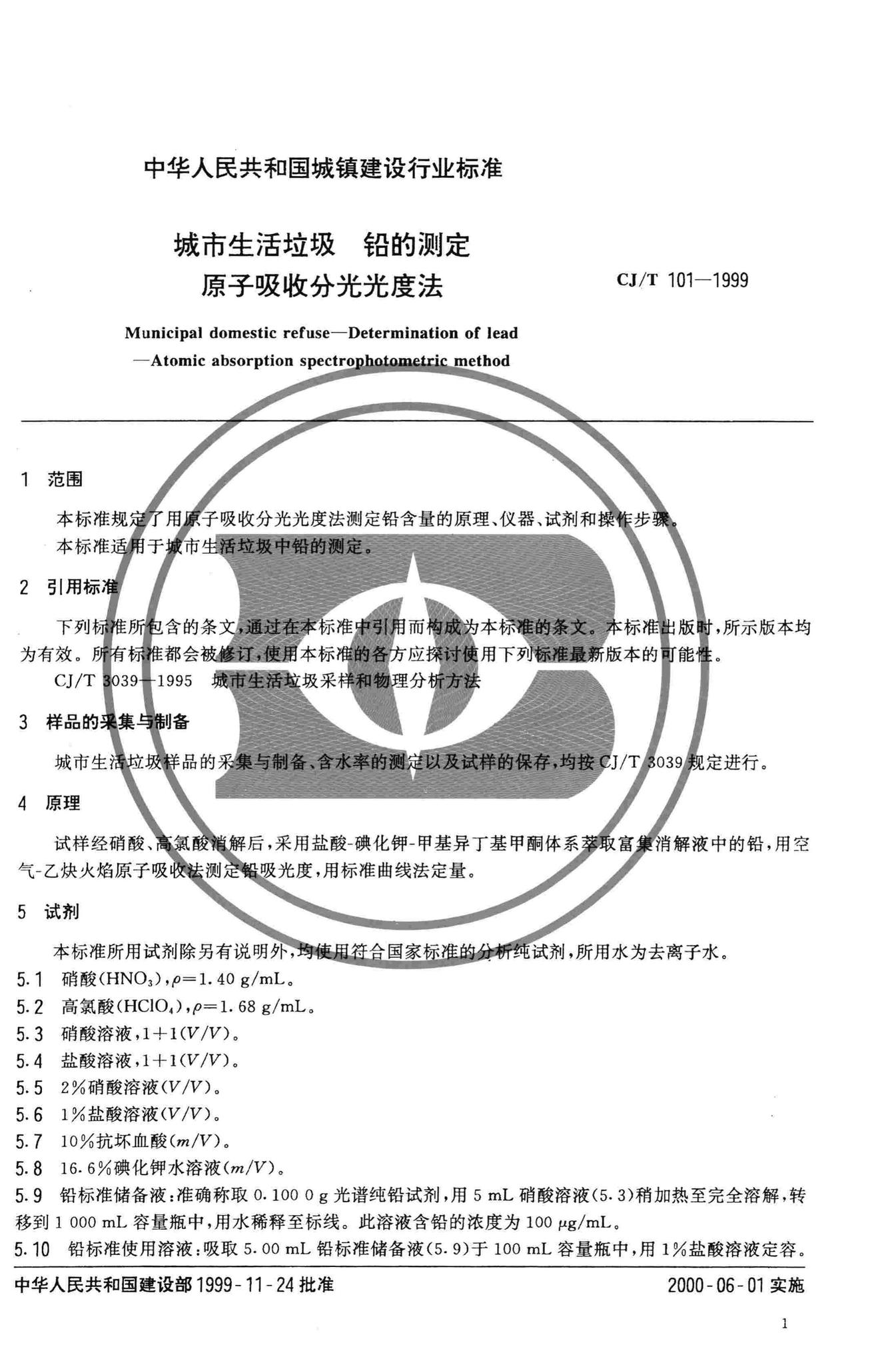 CJ/T101-1999--城市生活垃圾铅的测定原子吸收分光光度法