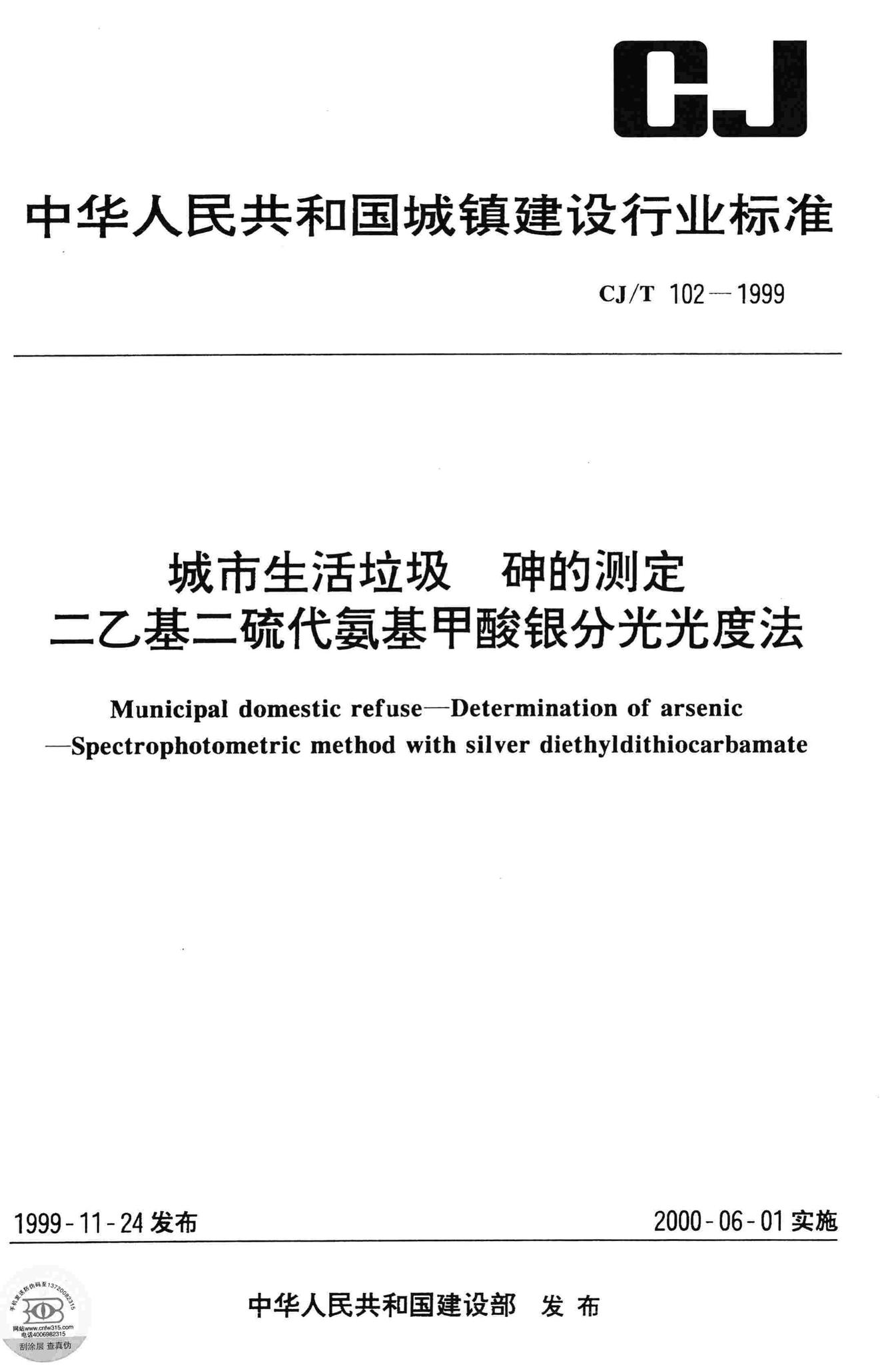 CJ/T102-1999--城市生活垃圾砷的测定二乙基二硫代氨基甲酸银分光光度法