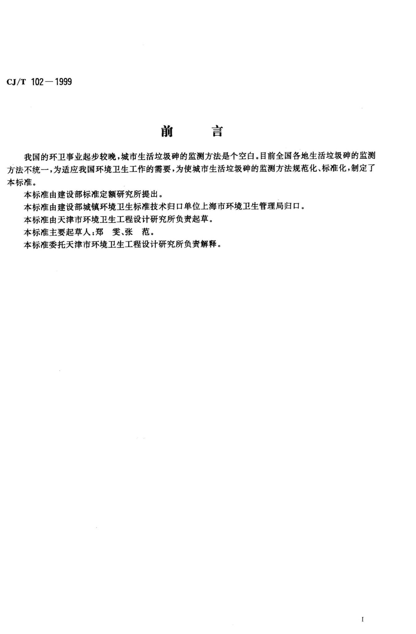 CJ/T102-1999--城市生活垃圾砷的测定二乙基二硫代氨基甲酸银分光光度法
