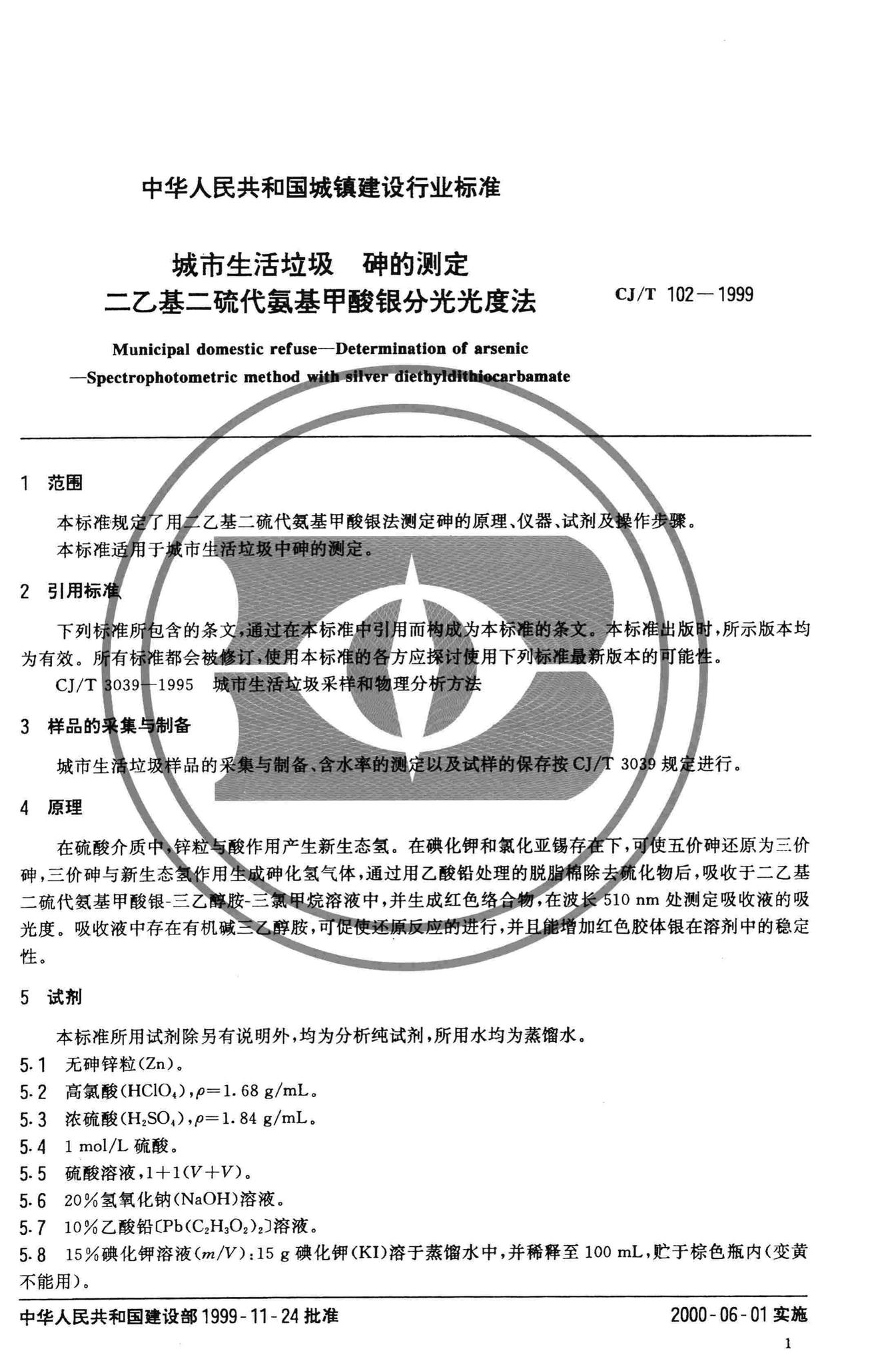 CJ/T102-1999--城市生活垃圾砷的测定二乙基二硫代氨基甲酸银分光光度法