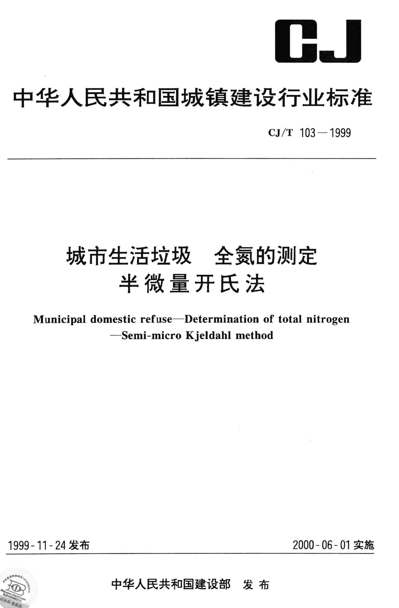 CJ/T103-1999--城市生活垃圾全氮的测定半微量开氏法