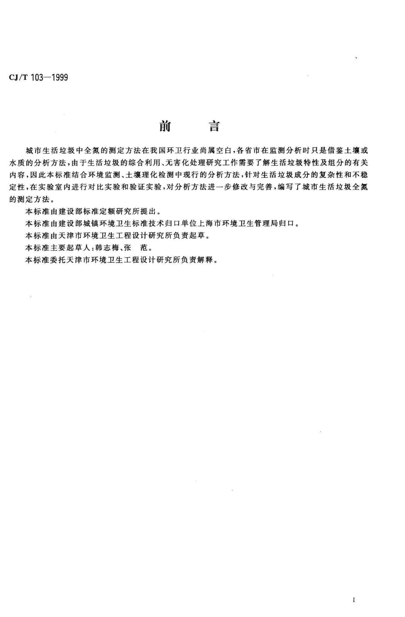 CJ/T103-1999--城市生活垃圾全氮的测定半微量开氏法