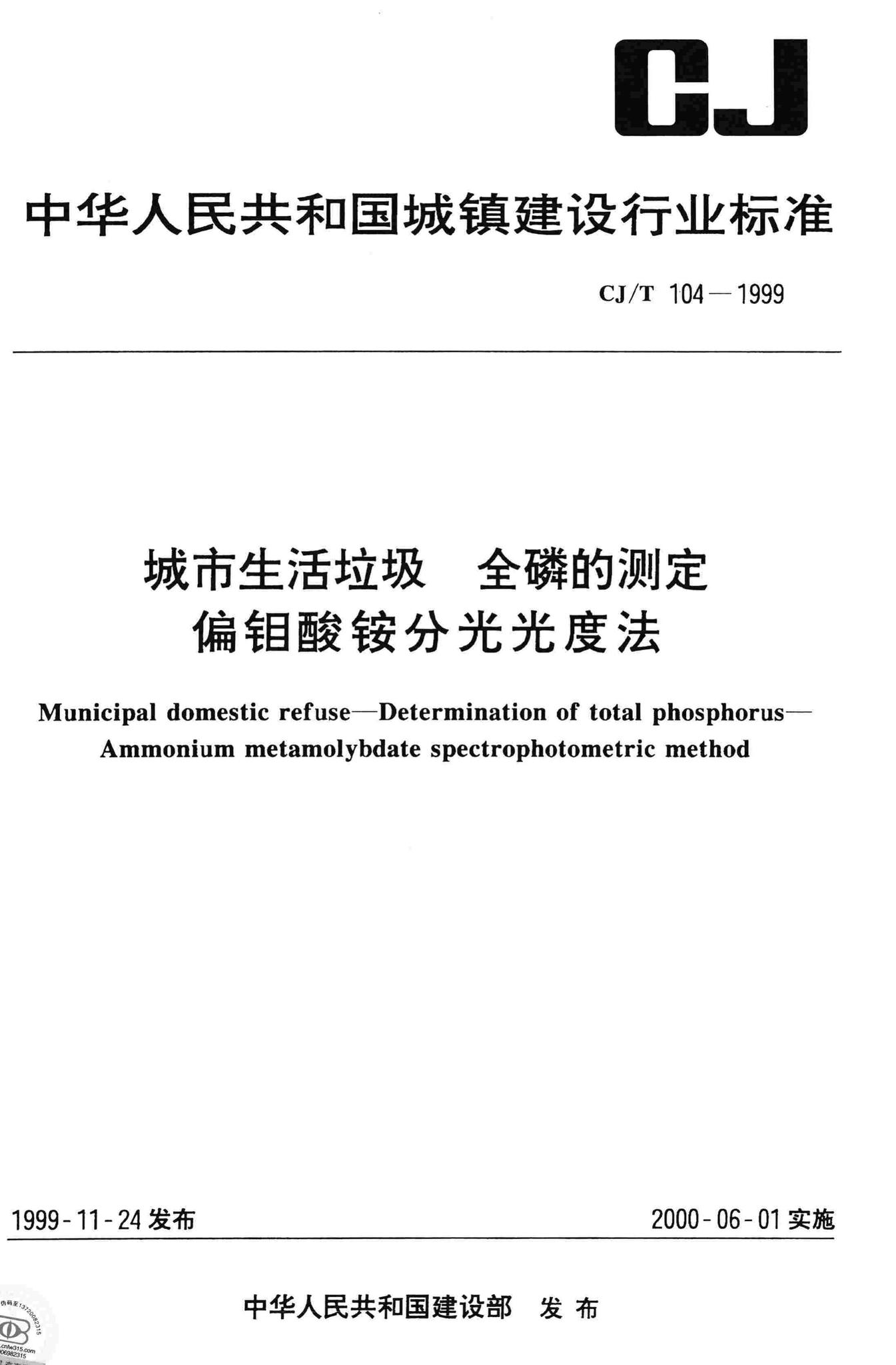 CJ/T104-1999--城市生活垃圾全磷的测定偏钼酸铵分光光度法