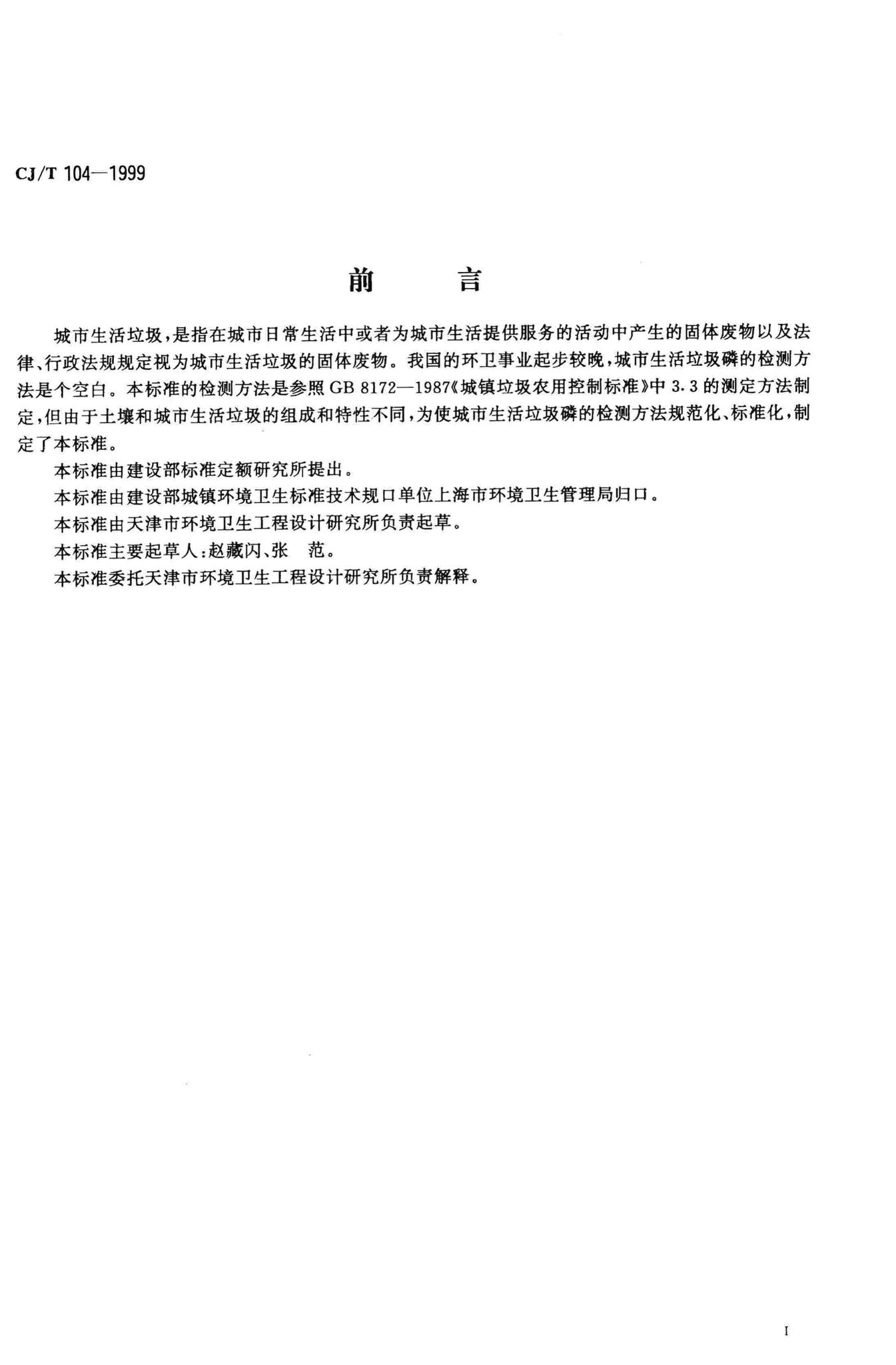 CJ/T104-1999--城市生活垃圾全磷的测定偏钼酸铵分光光度法