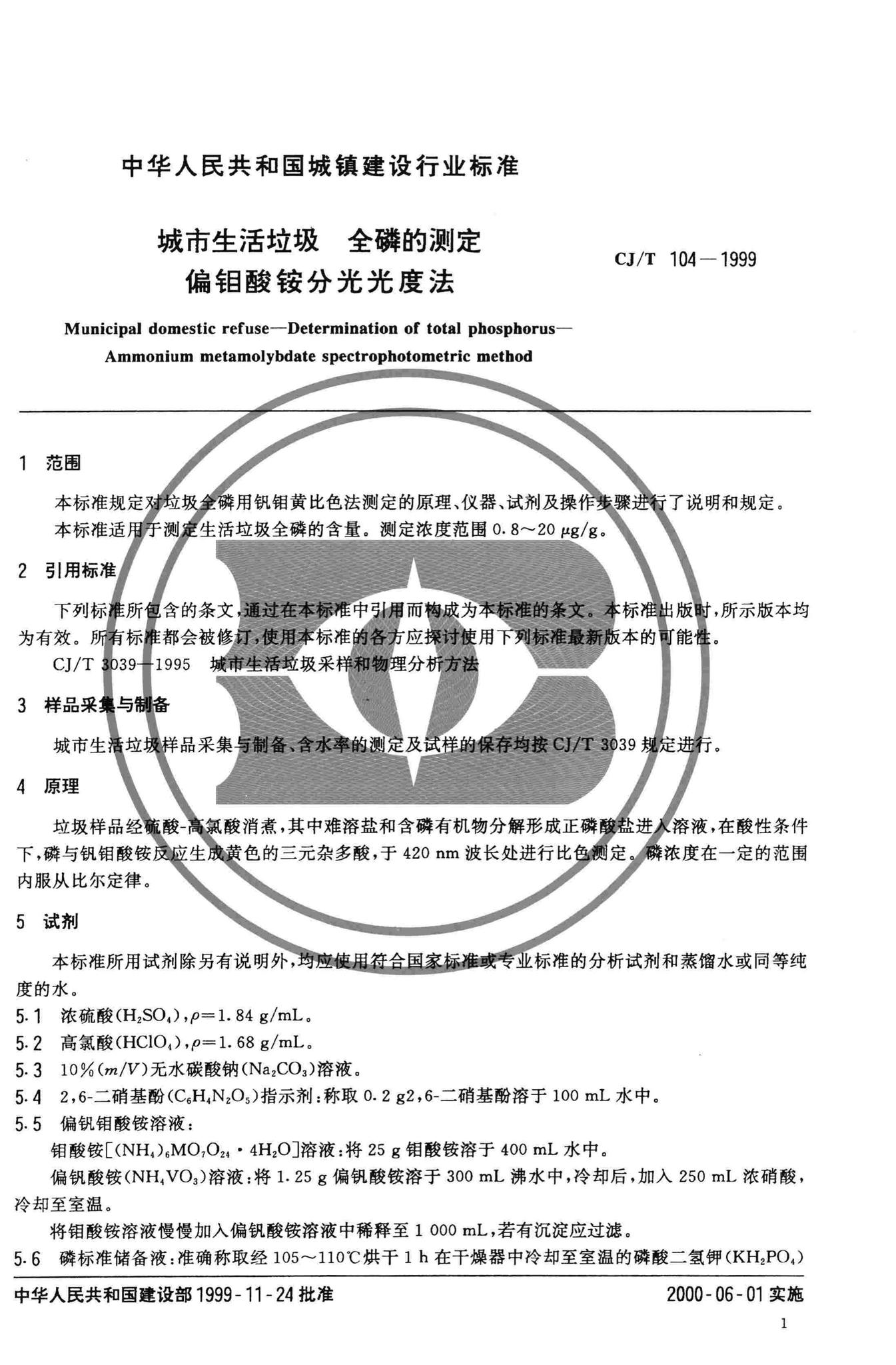 CJ/T104-1999--城市生活垃圾全磷的测定偏钼酸铵分光光度法