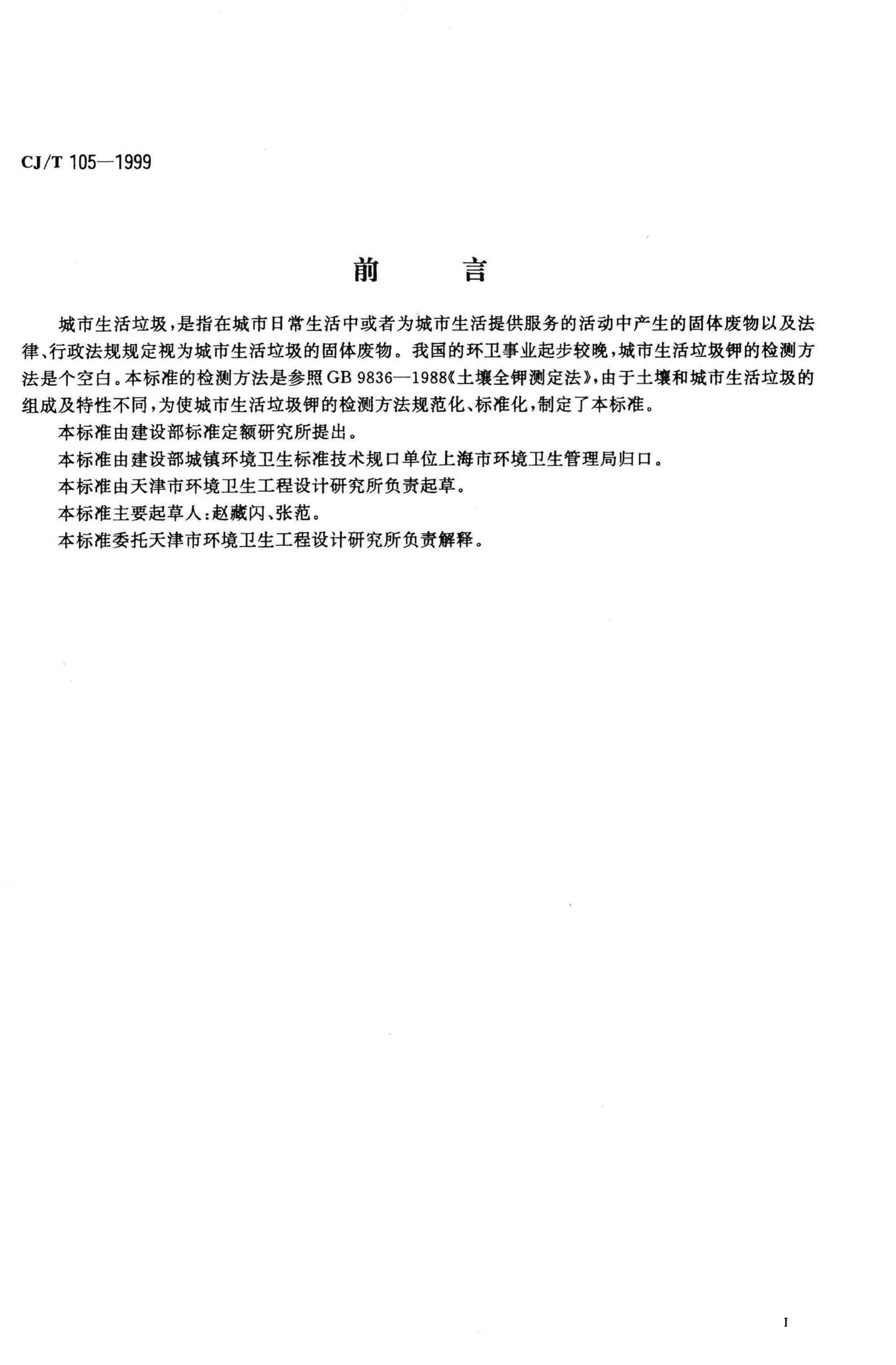 CJ/T105-1999--城市生活垃圾全钾的测定火焰光度法