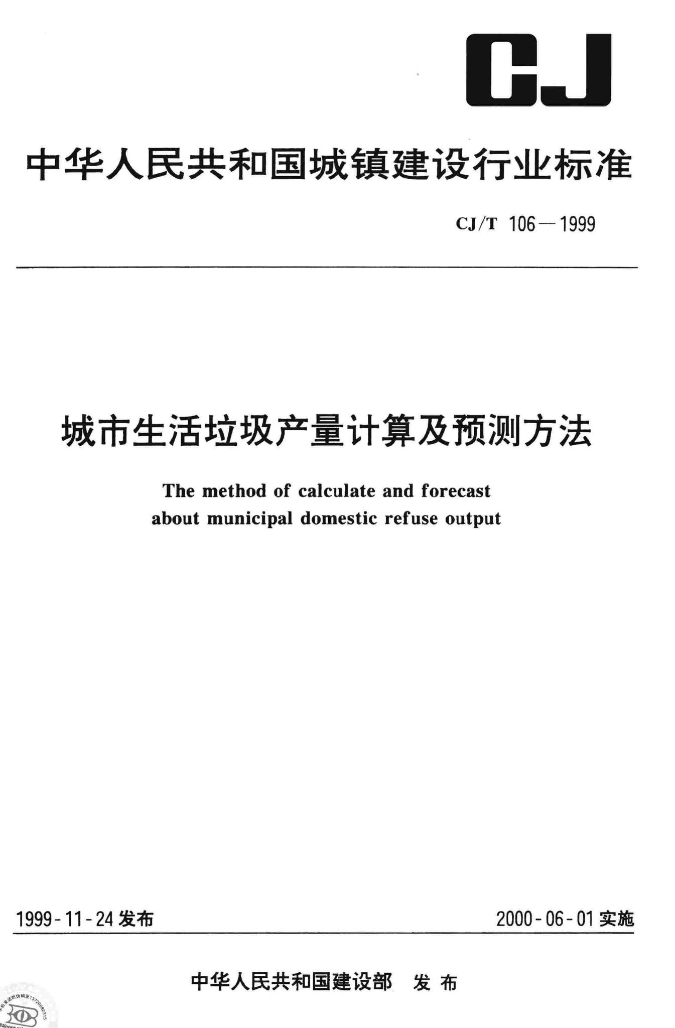 CJ/T106-1999--城市生活垃圾产量计算及预测方法