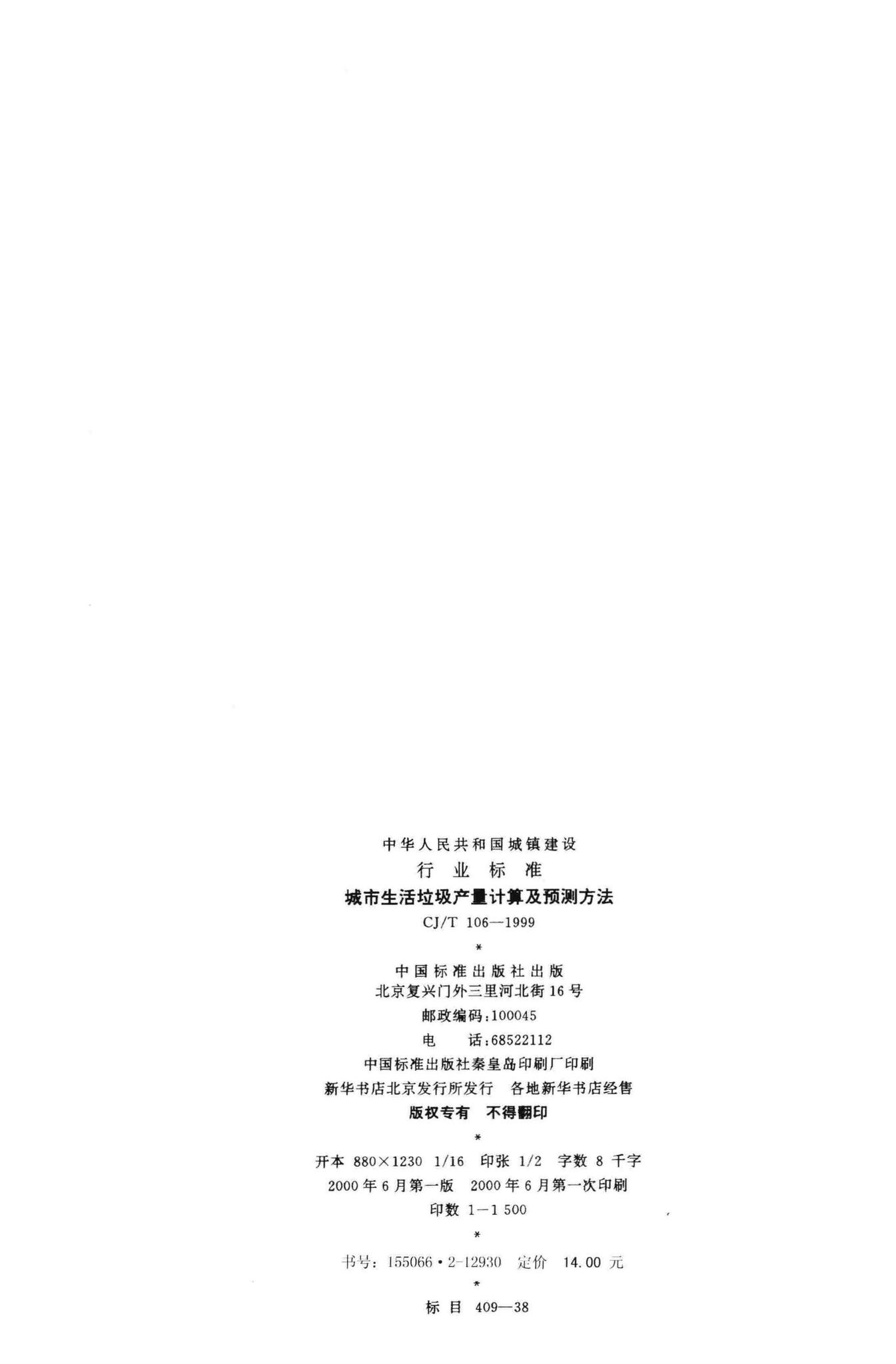 CJ/T106-1999--城市生活垃圾产量计算及预测方法
