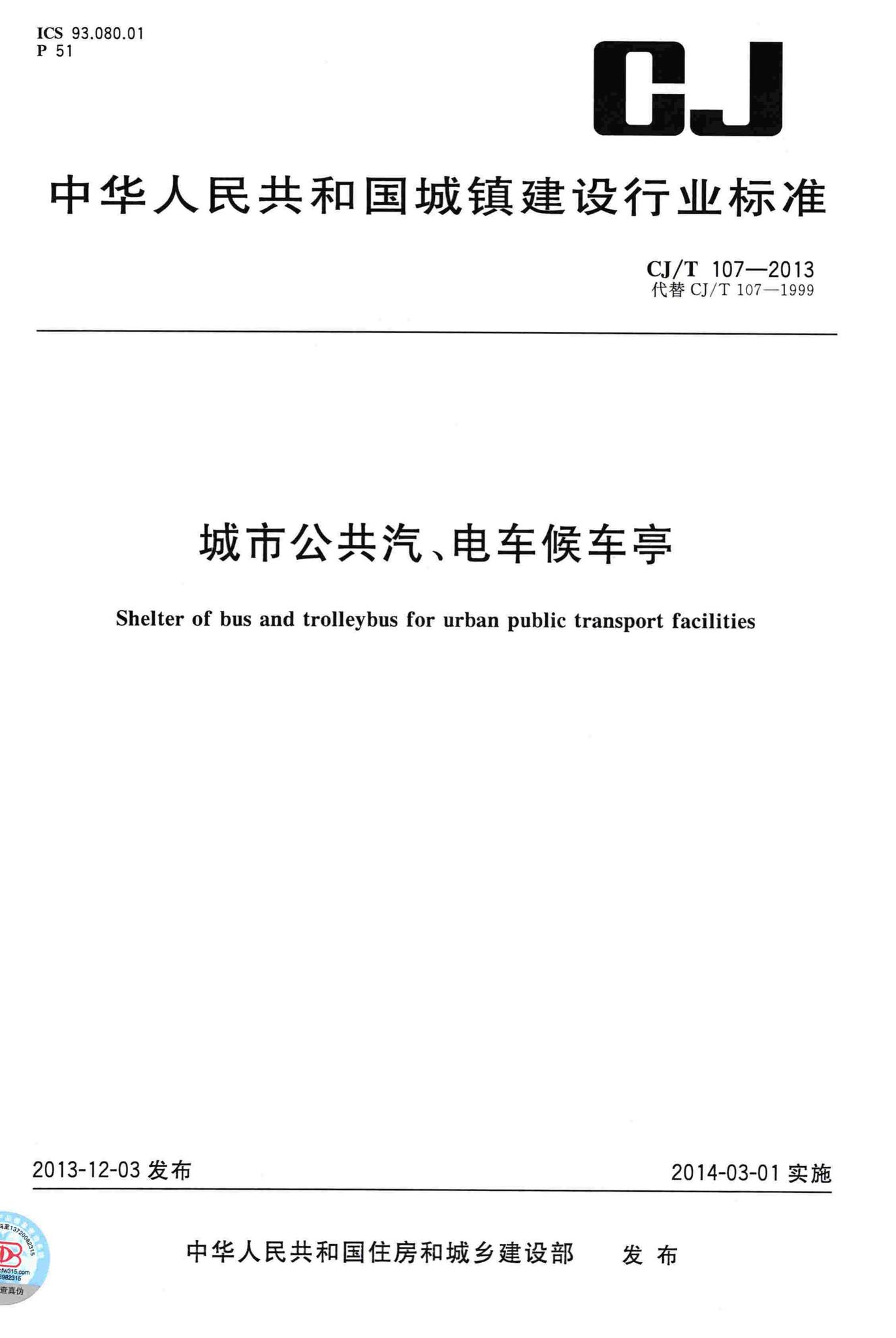 CJ/T107-2013--城市公共汽、电车候车亭