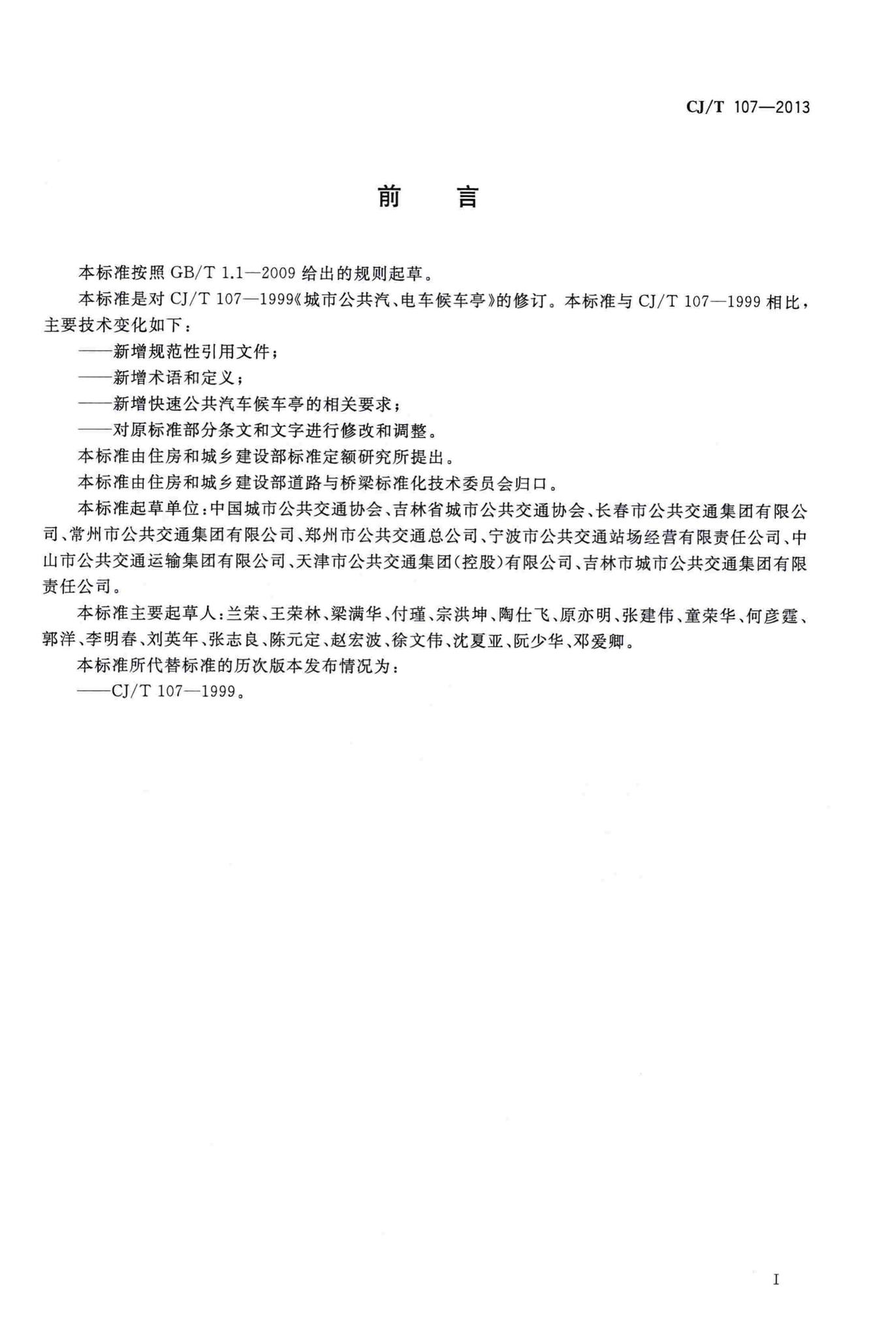 CJ/T107-2013--城市公共汽、电车候车亭