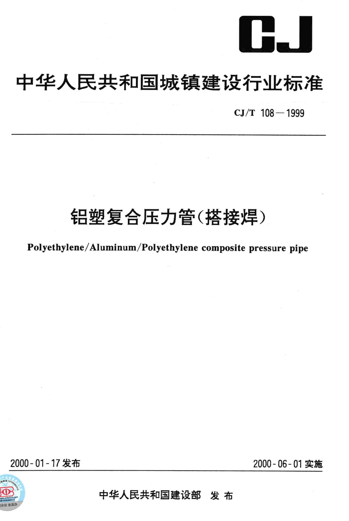 CJ/T108-1999--铝塑复合压力管(搭接焊)