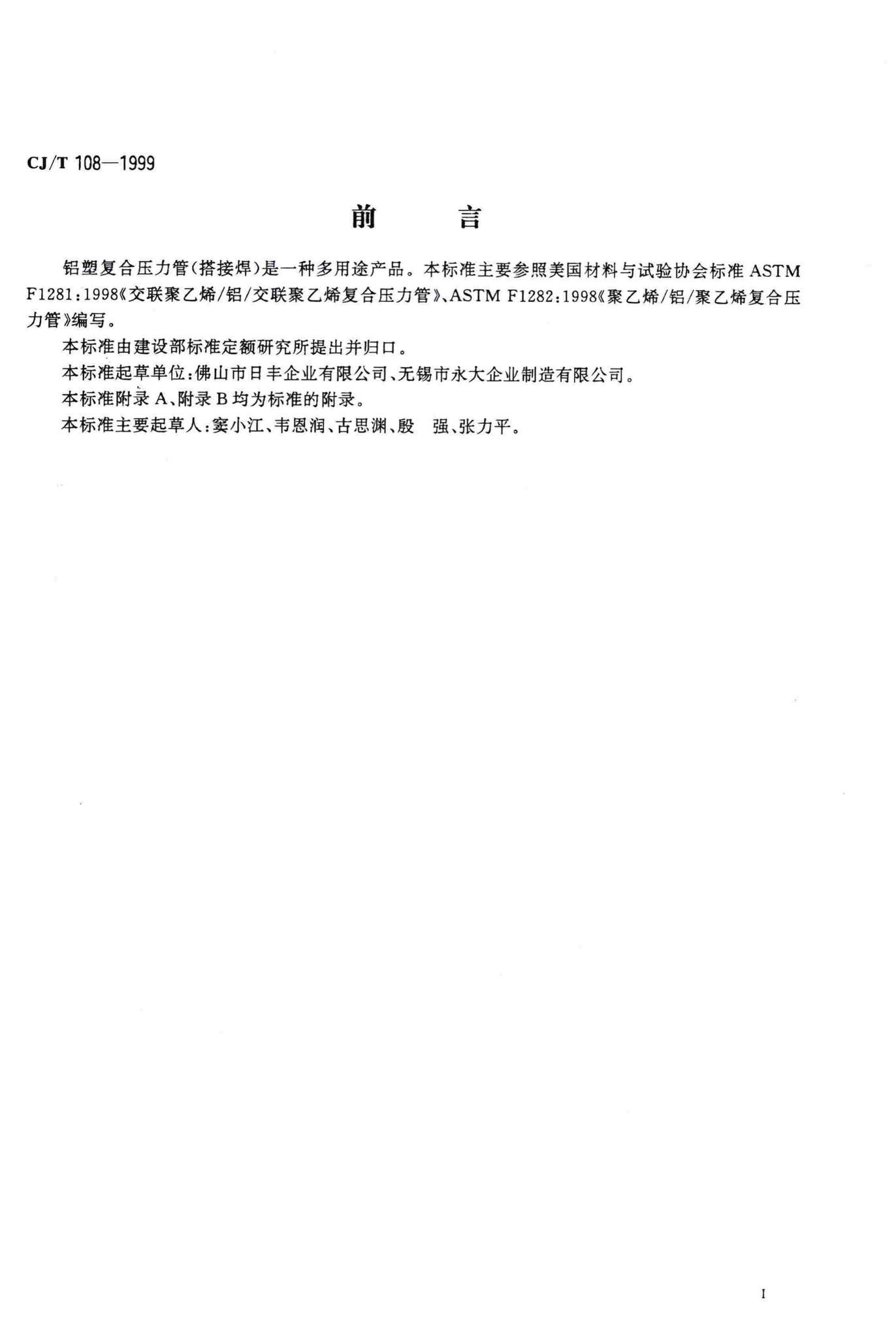 CJ/T108-1999--铝塑复合压力管(搭接焊)