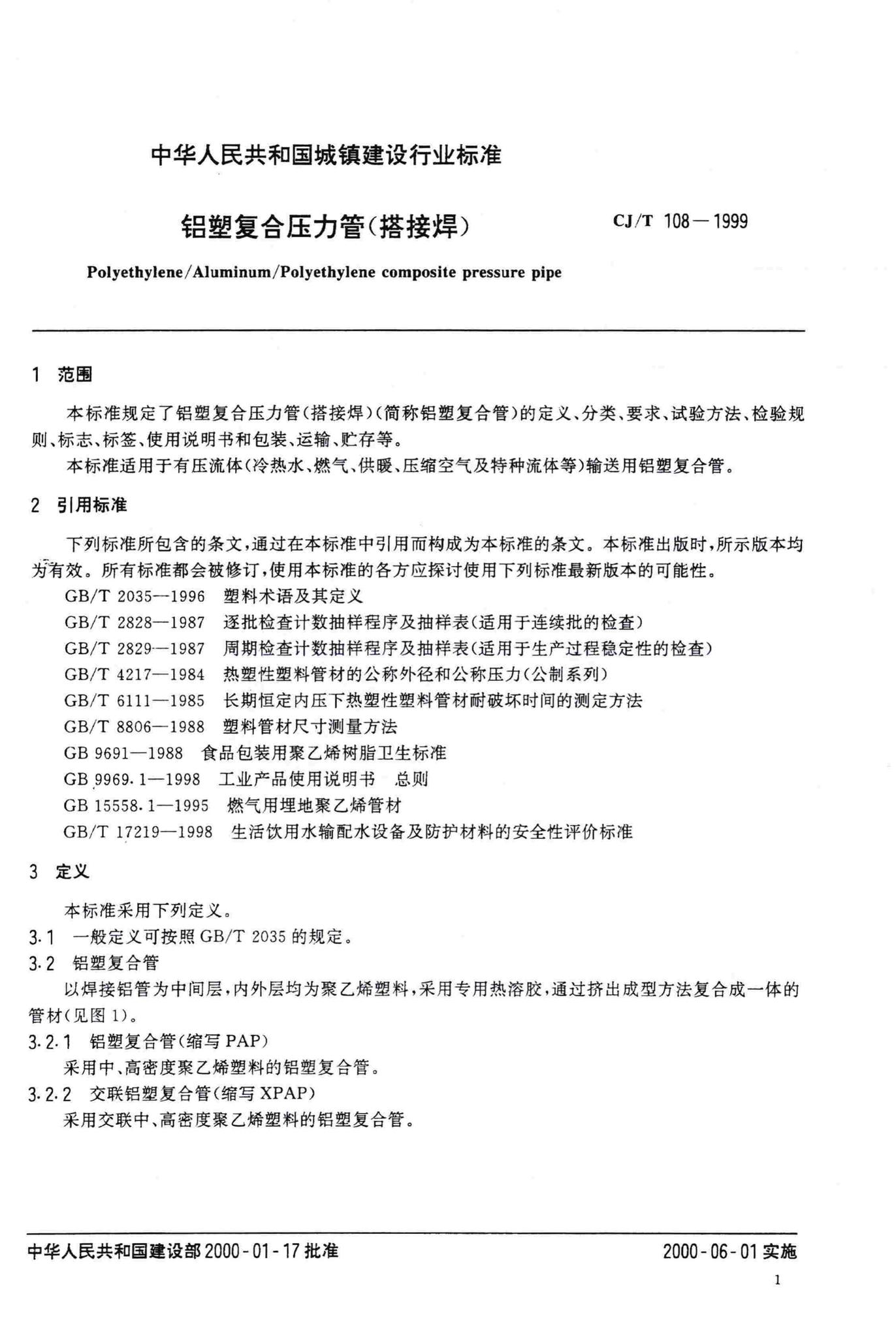 CJ/T108-1999--铝塑复合压力管(搭接焊)