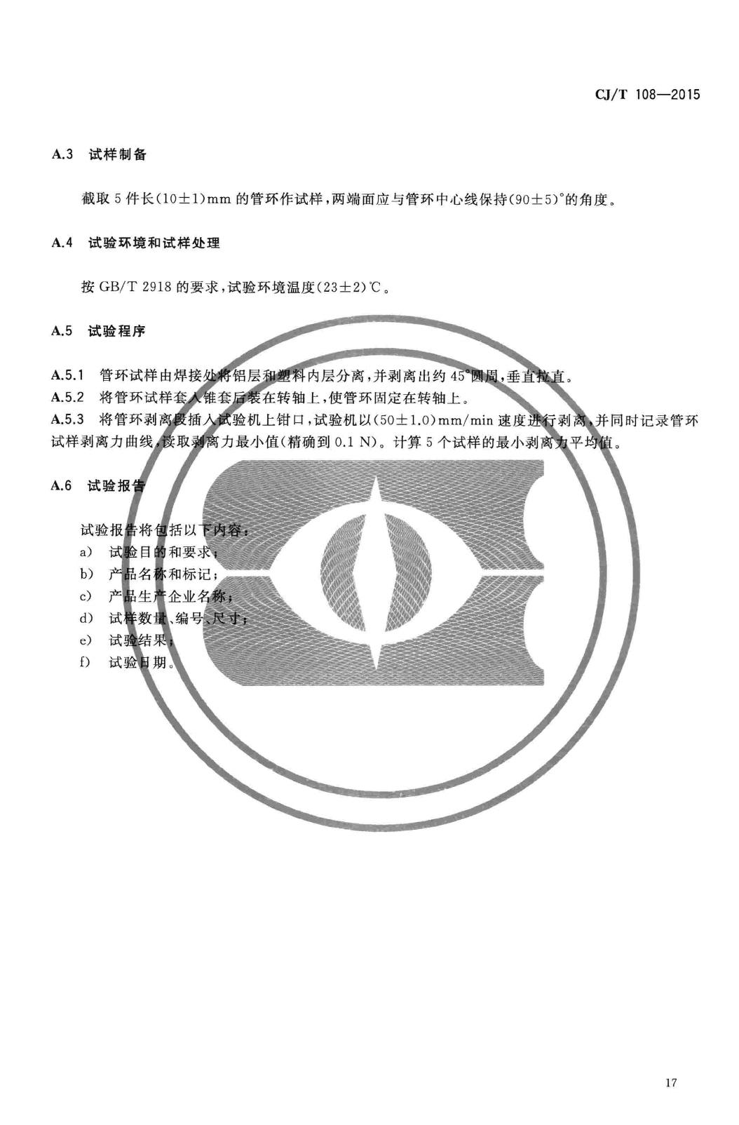 CJ/T108-2015--铝塑复合压力管(搭接焊)