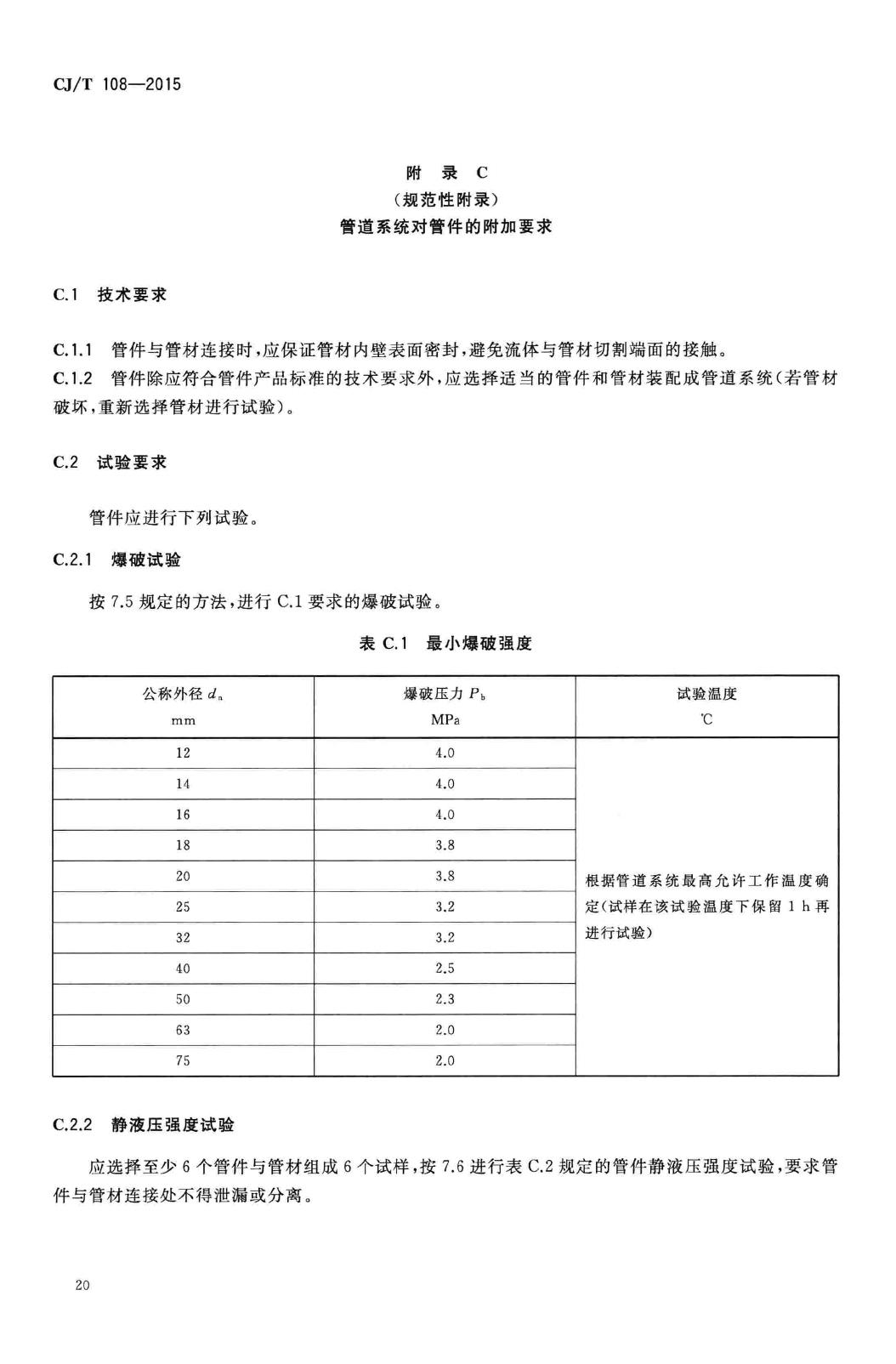 CJ/T108-2015--铝塑复合压力管(搭接焊)