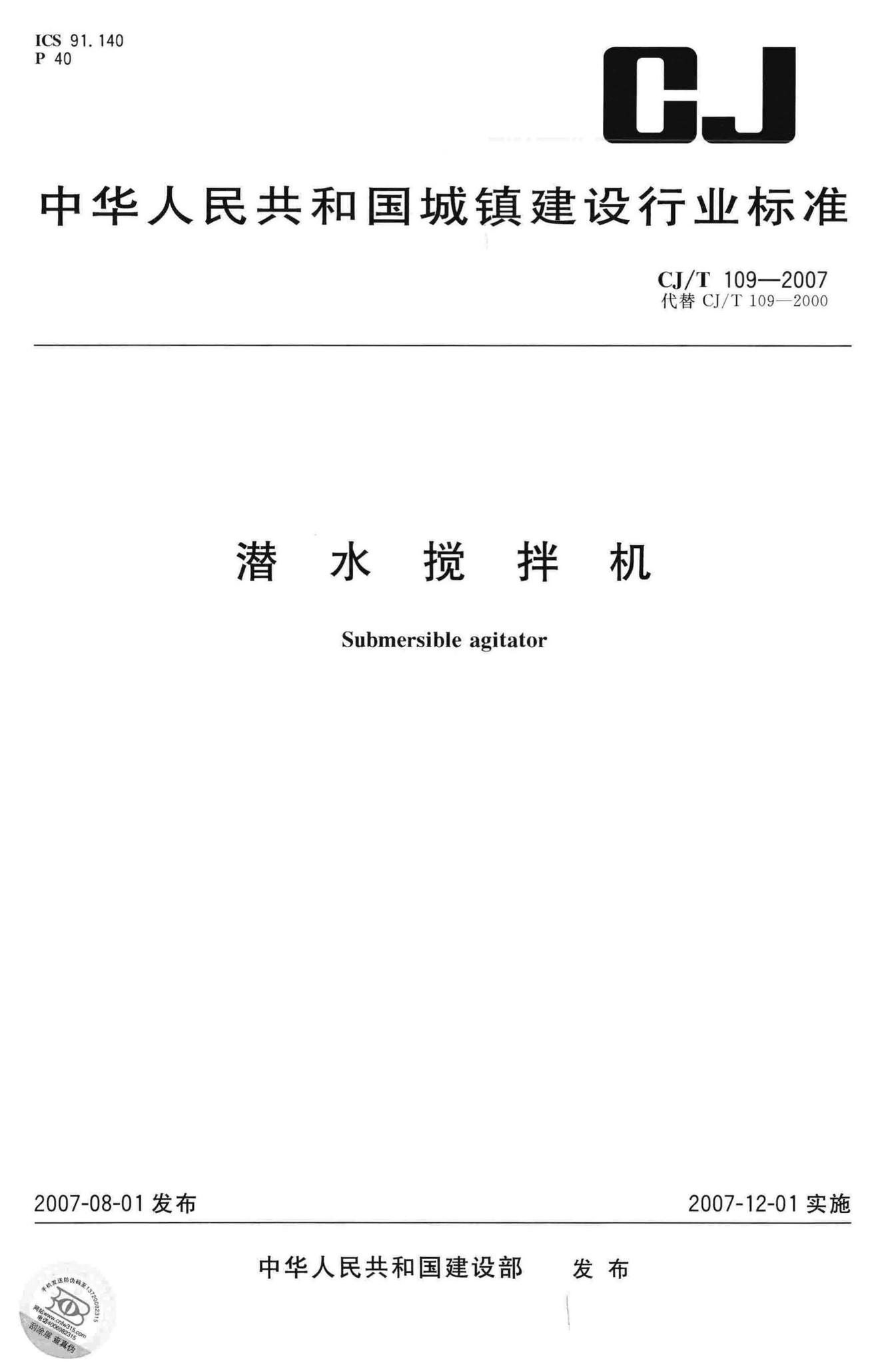 CJ/T109-2007--潜水搅拌机