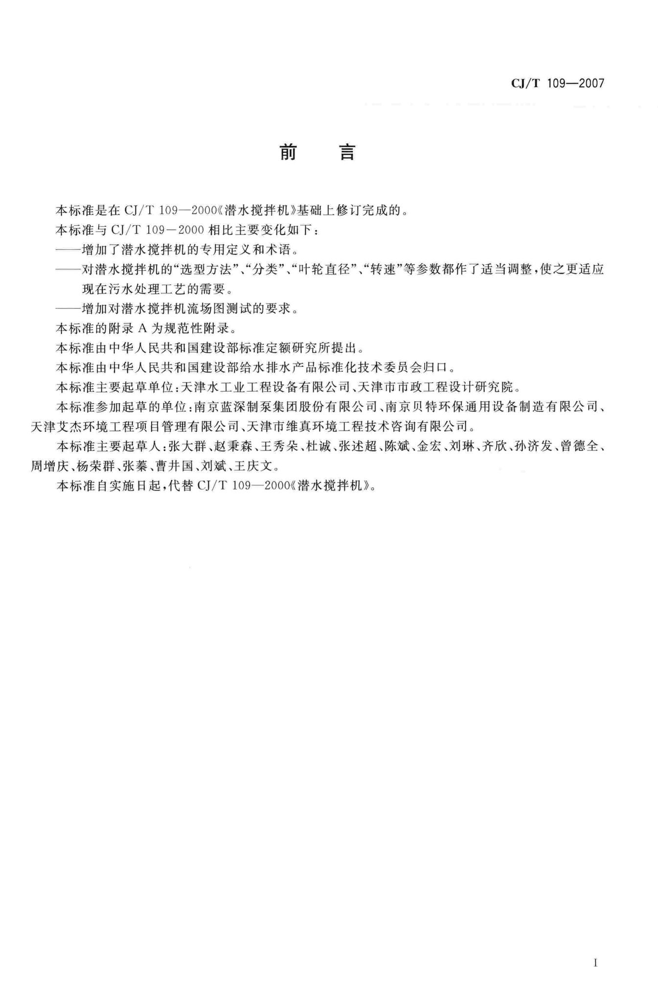 CJ/T109-2007--潜水搅拌机