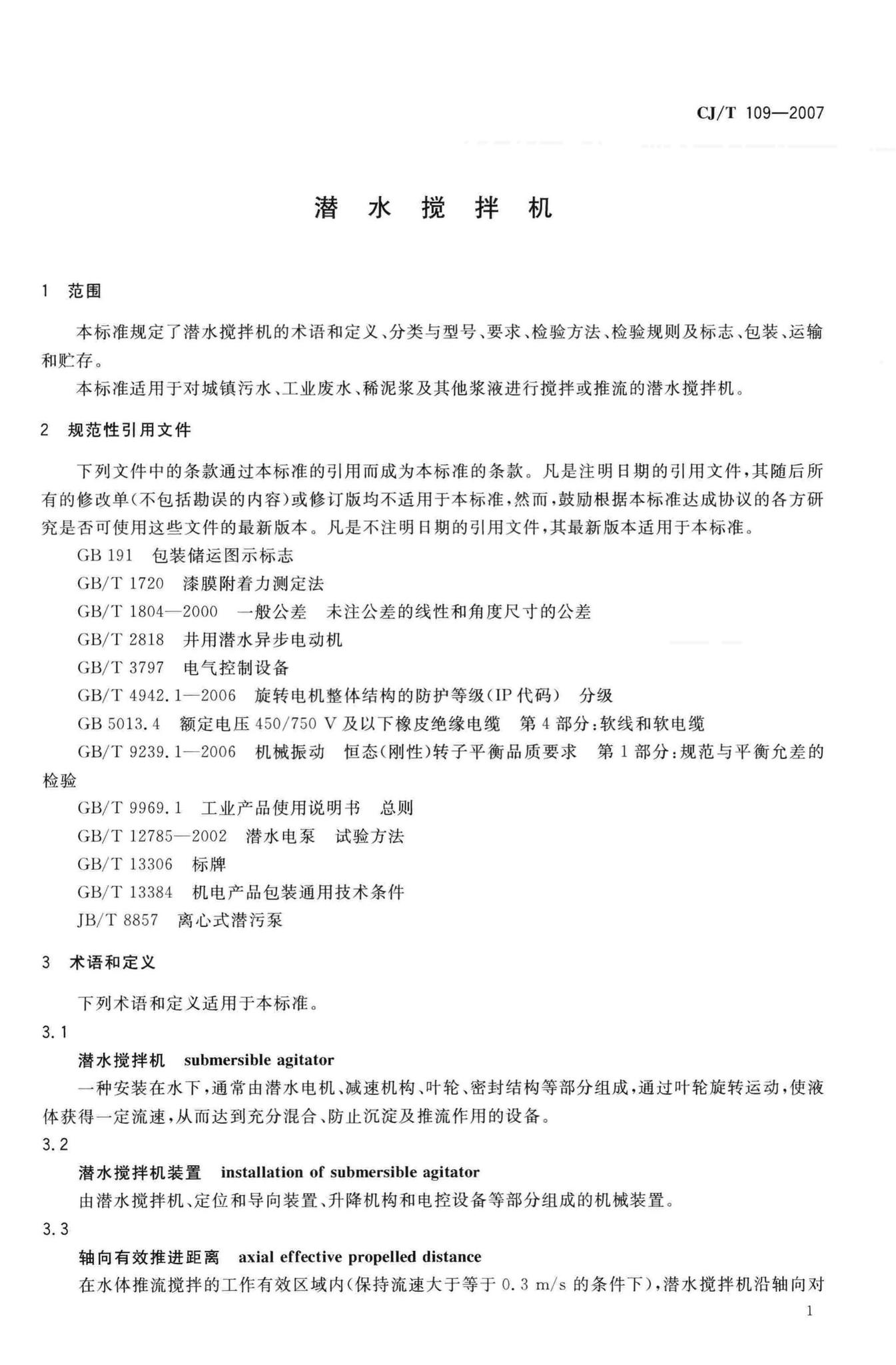 CJ/T109-2007--潜水搅拌机