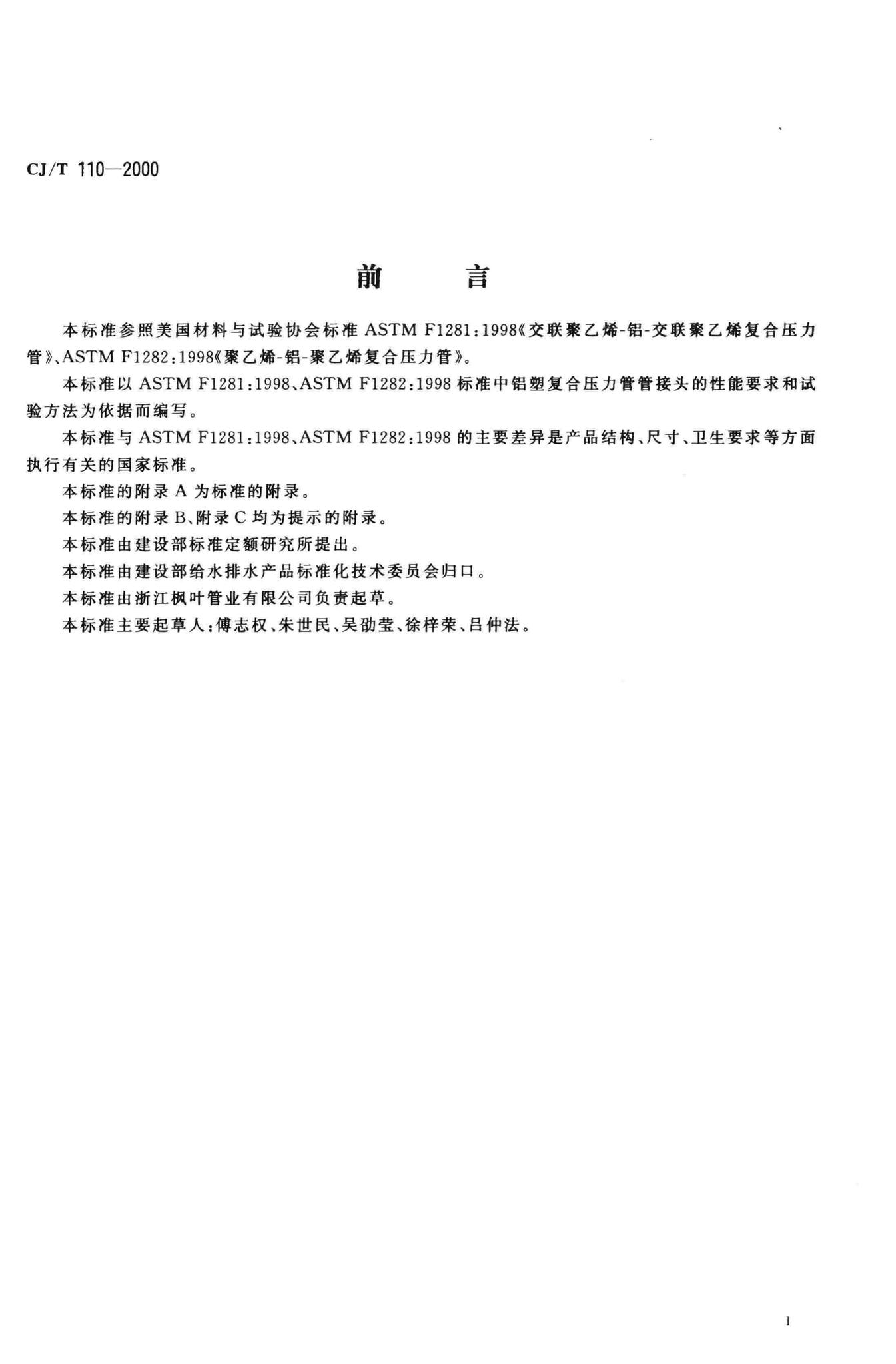 CJ/T110-2000--承插式管接头