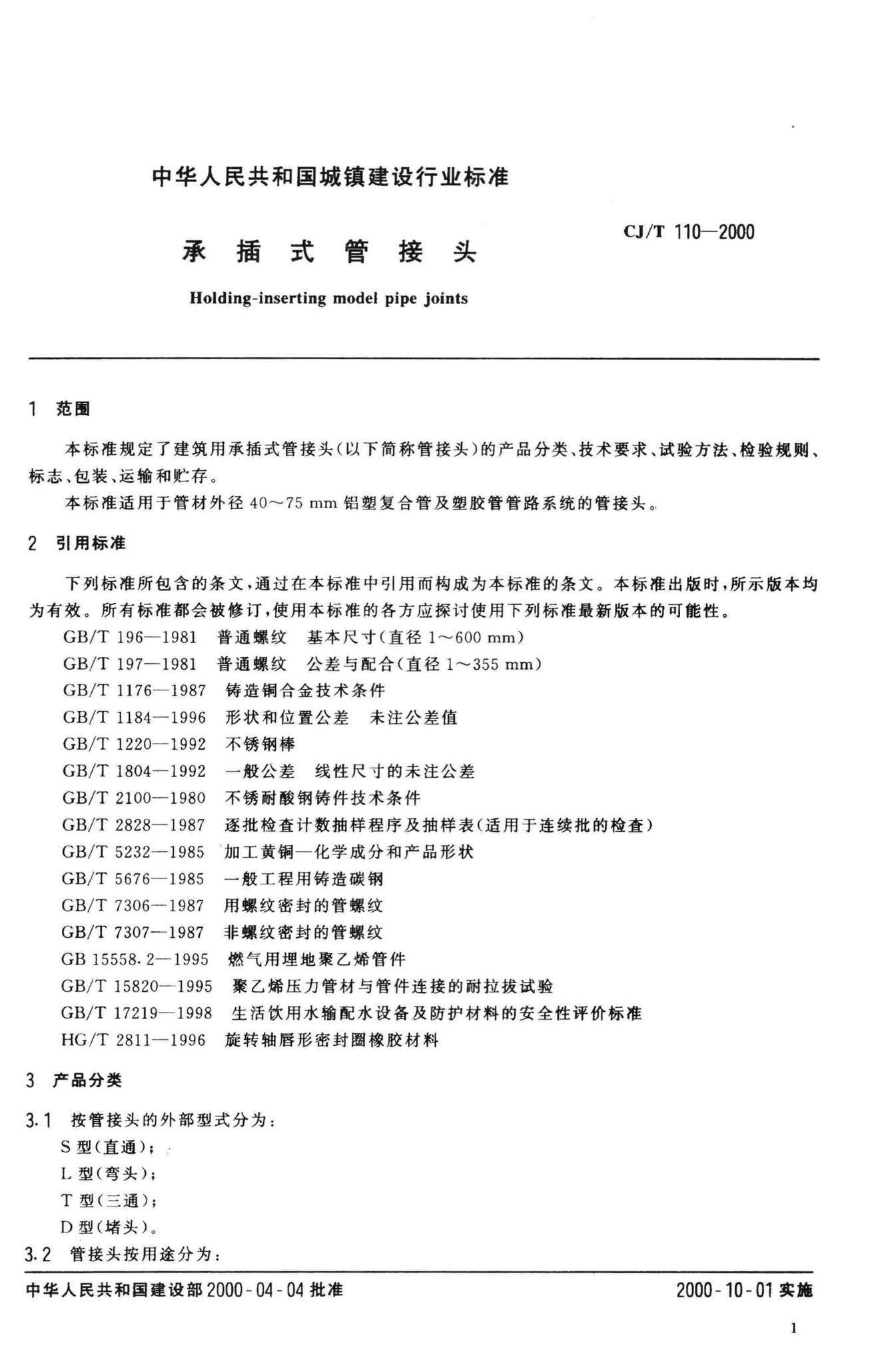 CJ/T110-2000--承插式管接头