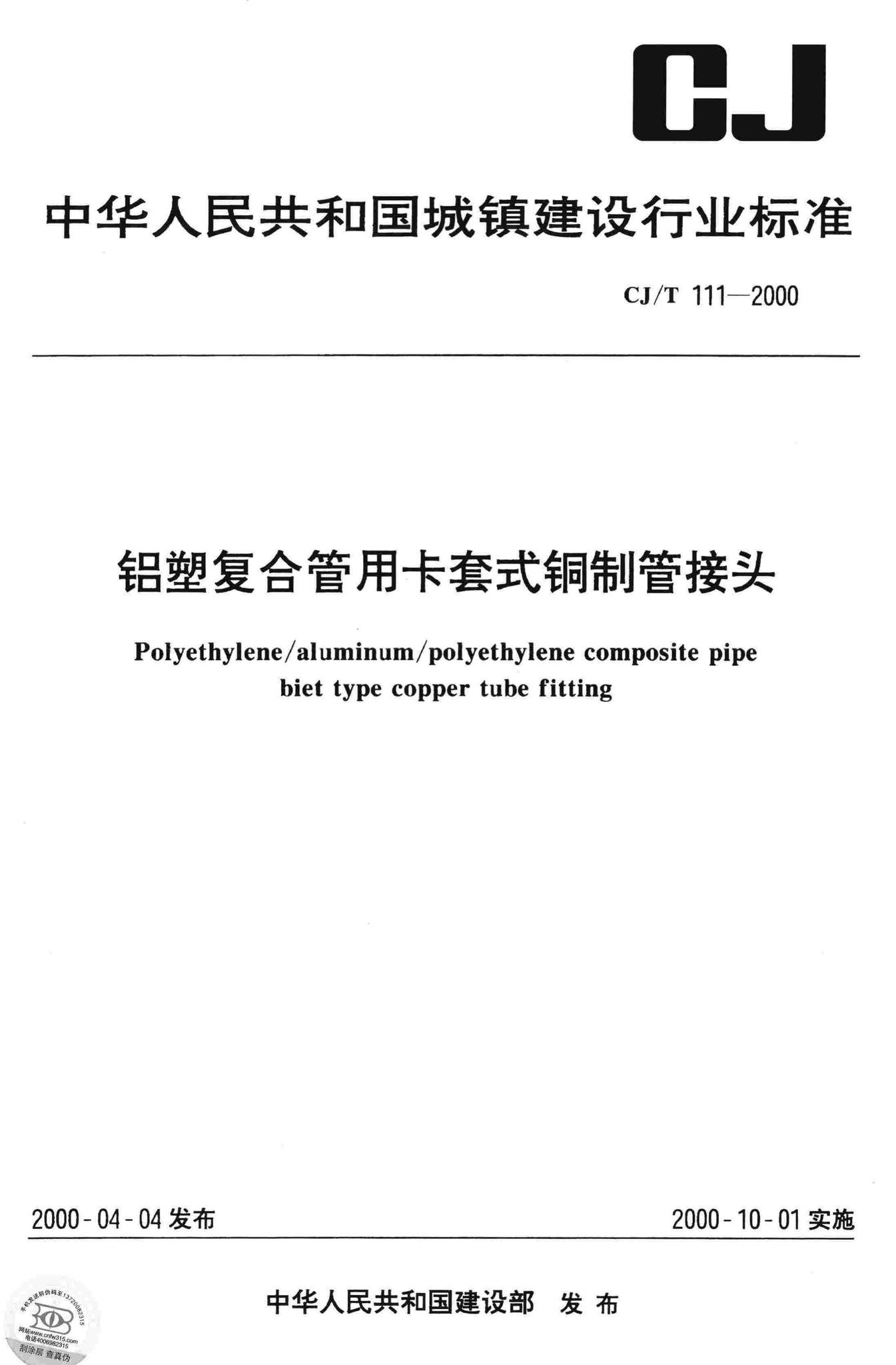 CJ/T111-2000--铝塑复合管用卡套式铜制管接头