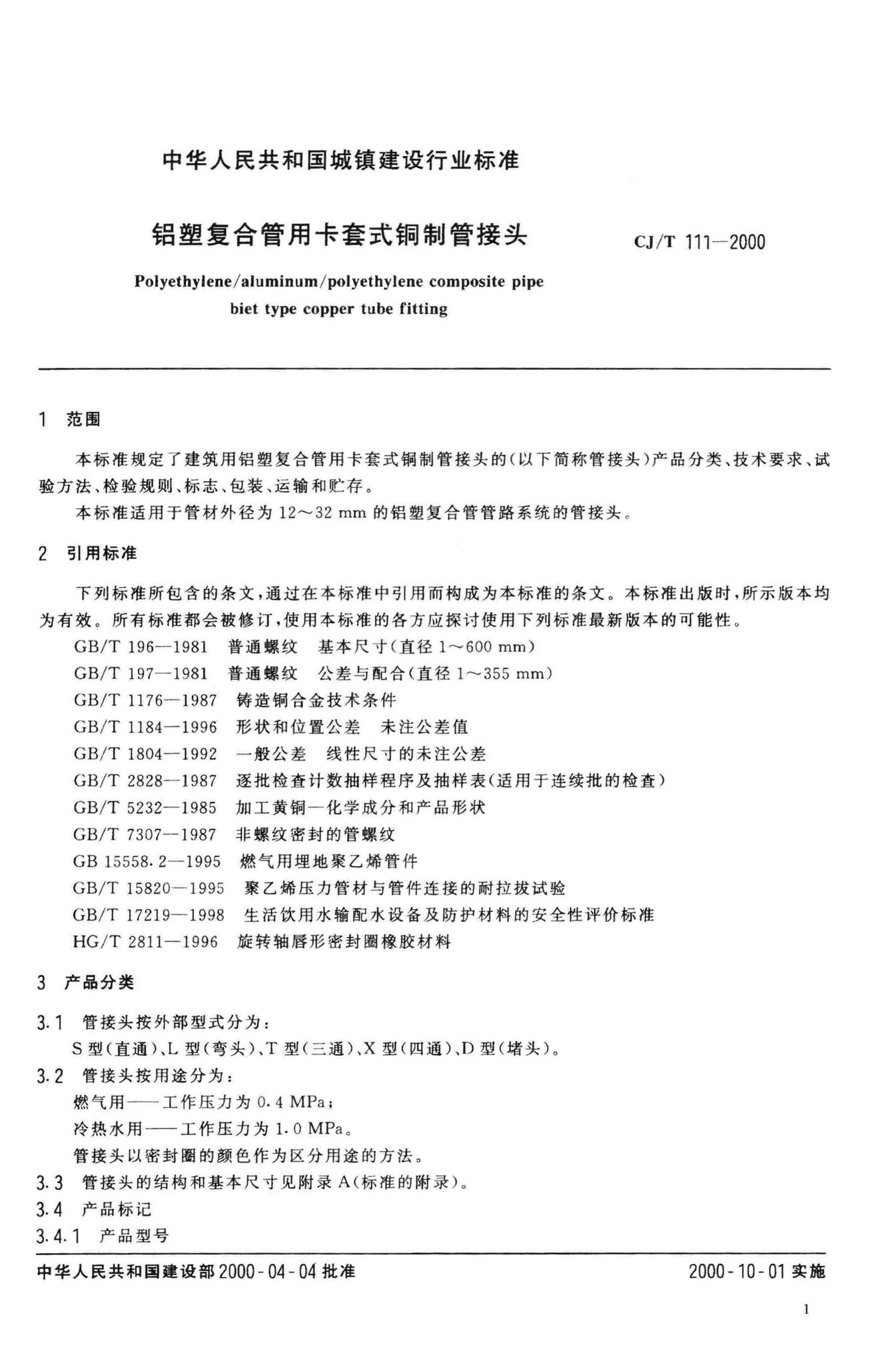 CJ/T111-2000--铝塑复合管用卡套式铜制管接头