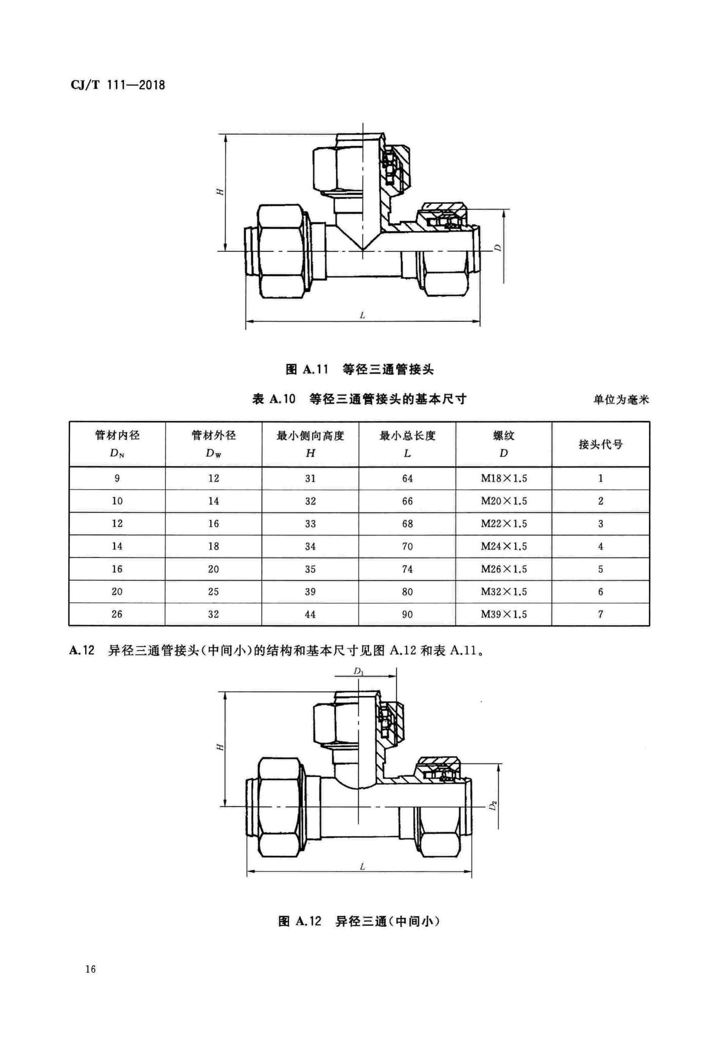 CJ/T111-2018--卡套式铜制管接头