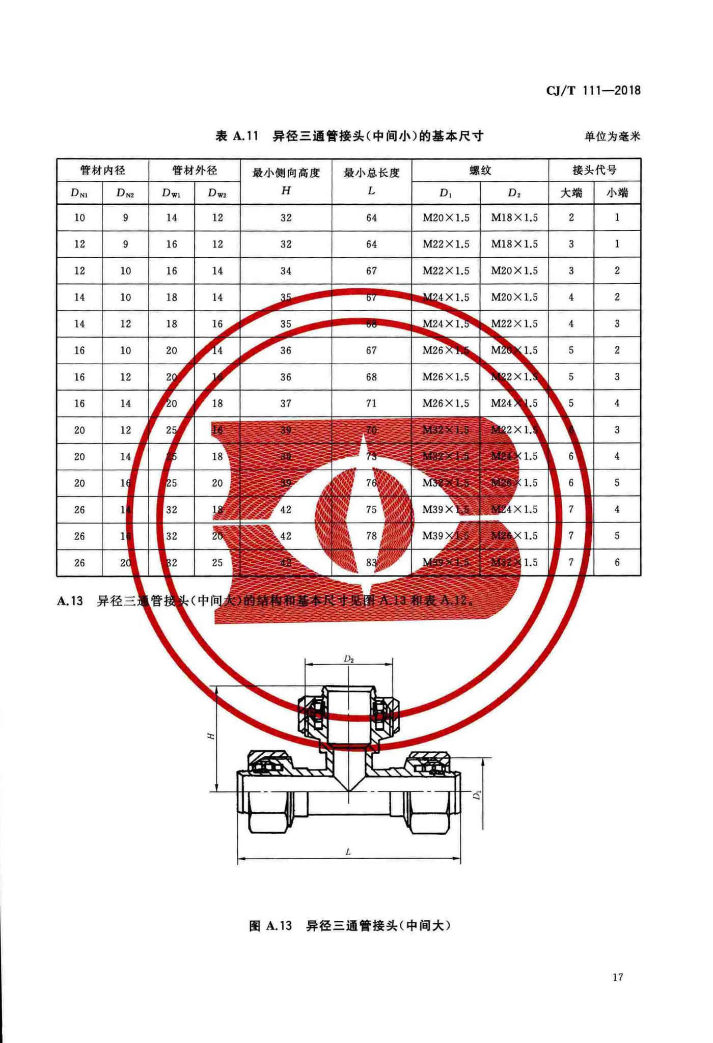 CJ/T111-2018--卡套式铜制管接头