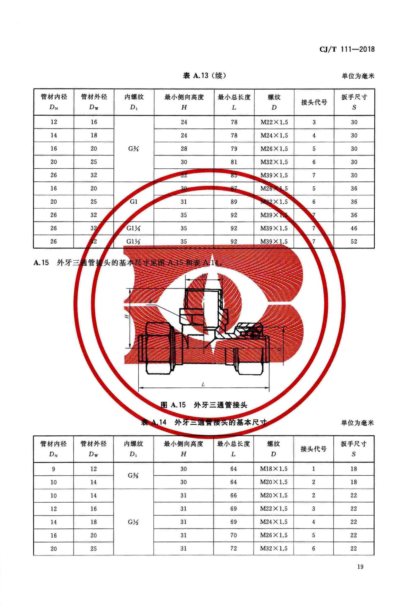 CJ/T111-2018--卡套式铜制管接头