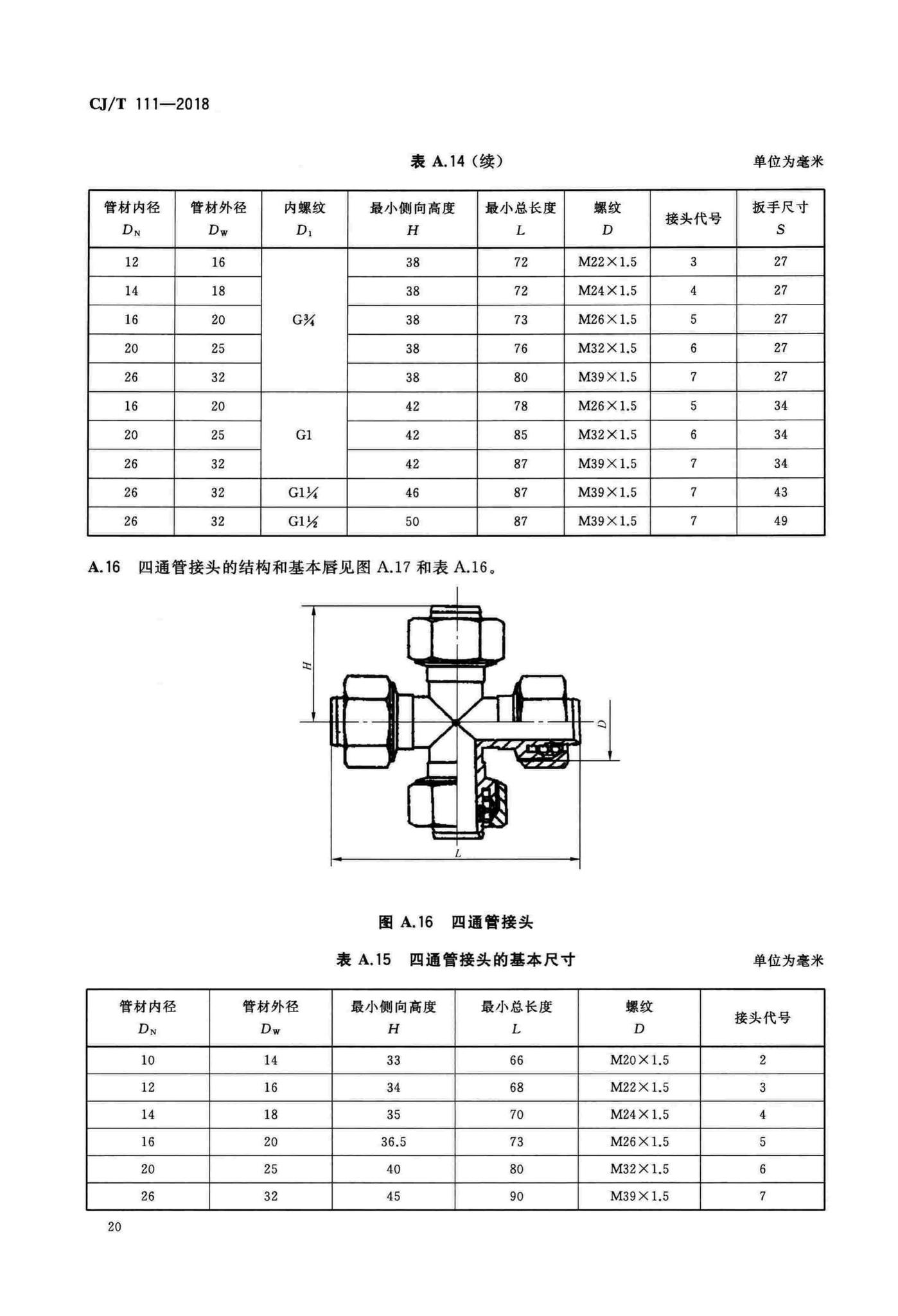 CJ/T111-2018--卡套式铜制管接头