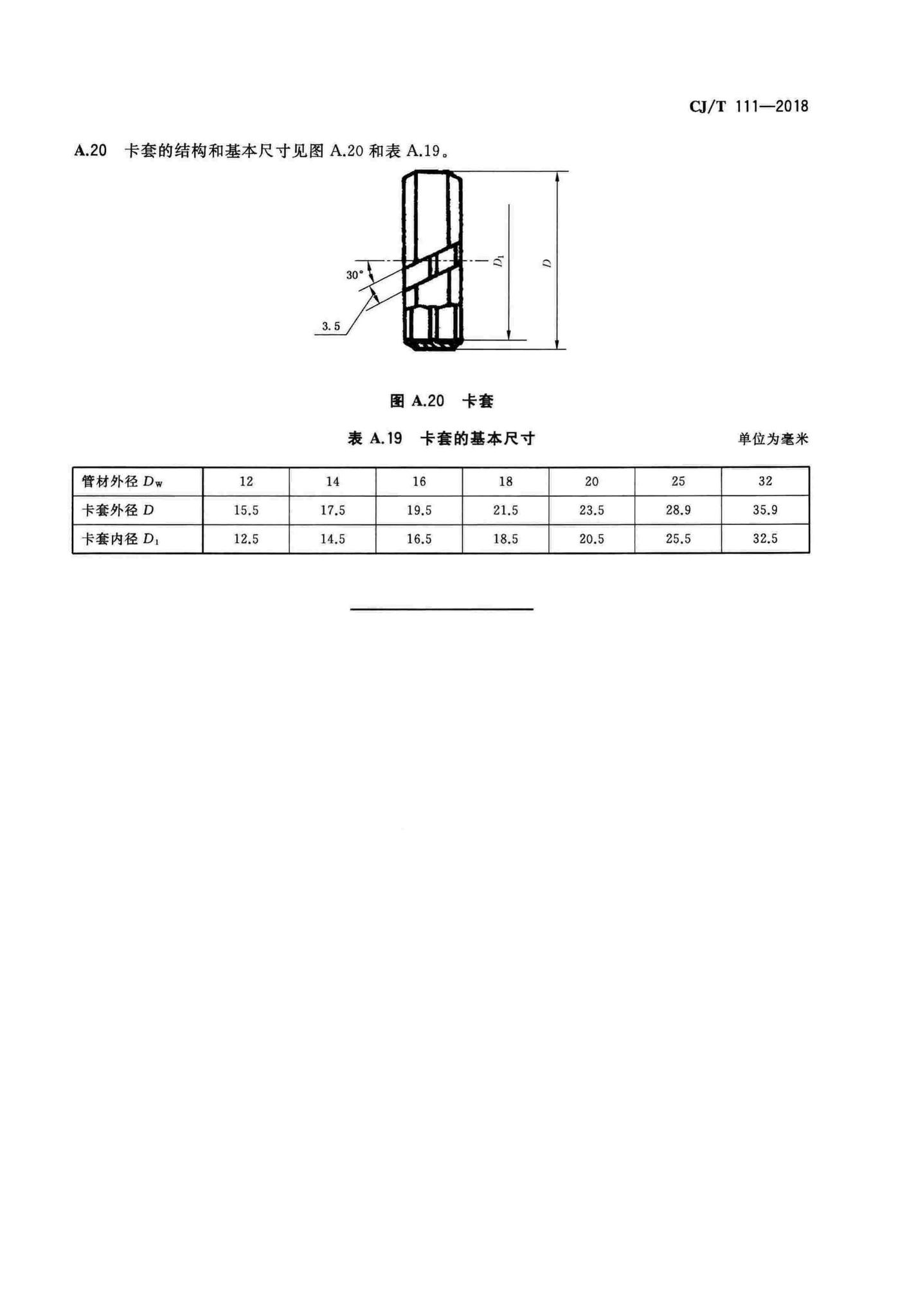 CJ/T111-2018--卡套式铜制管接头