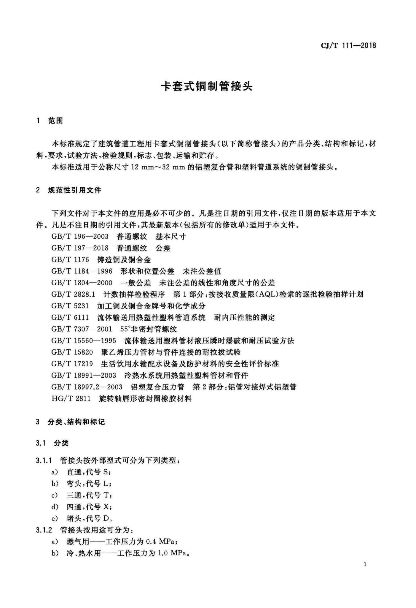 CJ/T111-2018--卡套式铜制管接头