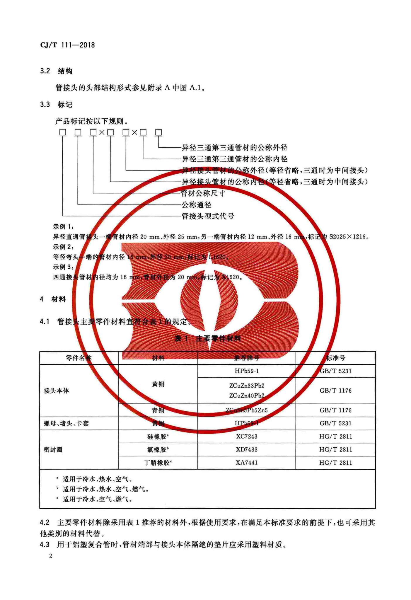 CJ/T111-2018--卡套式铜制管接头