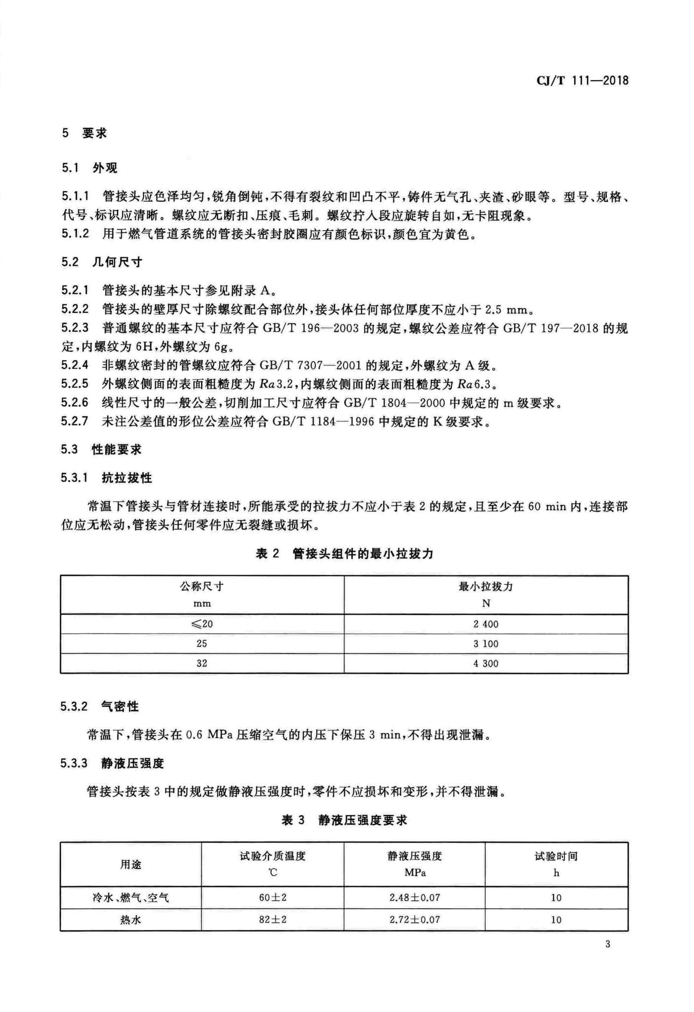 CJ/T111-2018--卡套式铜制管接头