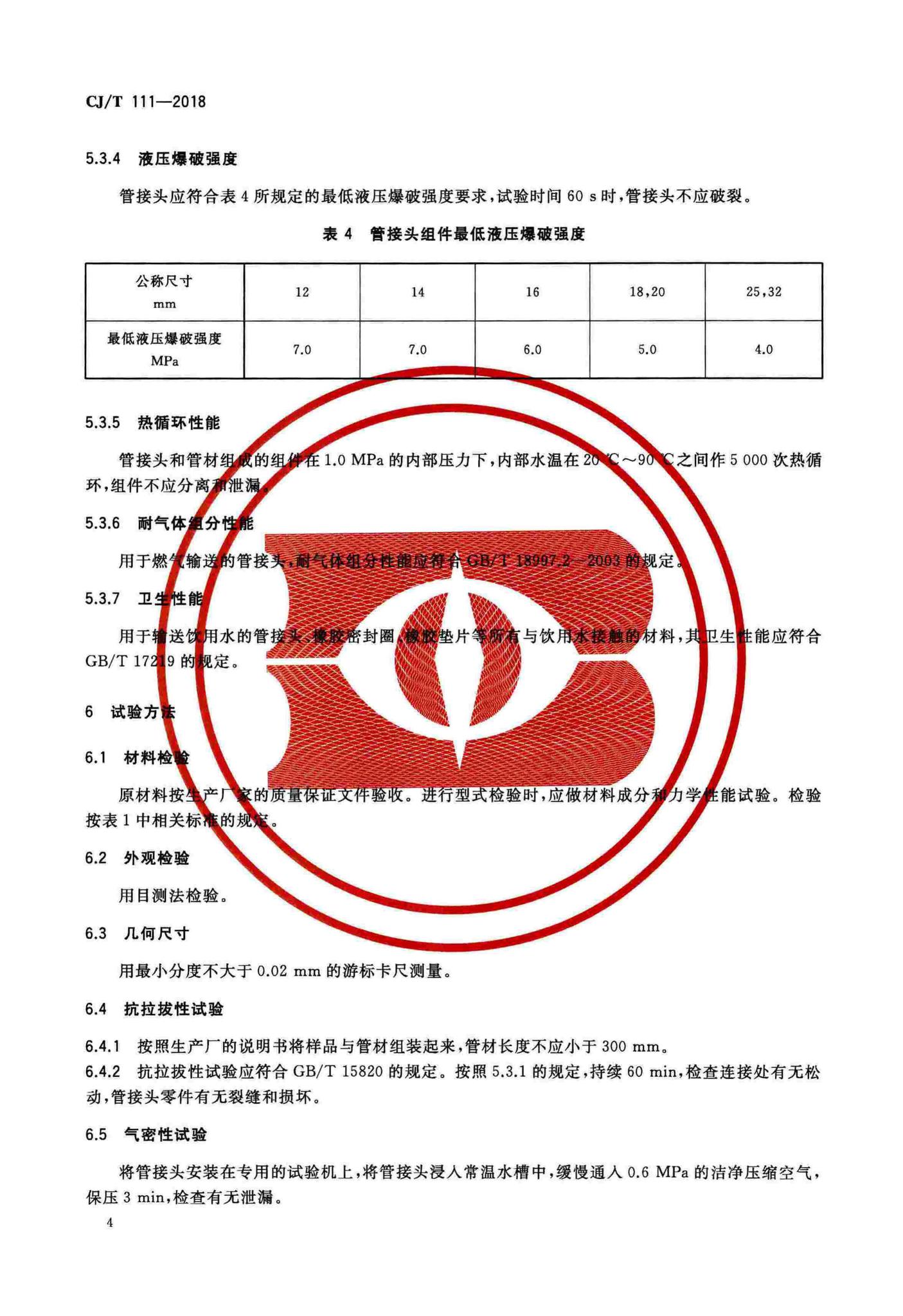 CJ/T111-2018--卡套式铜制管接头