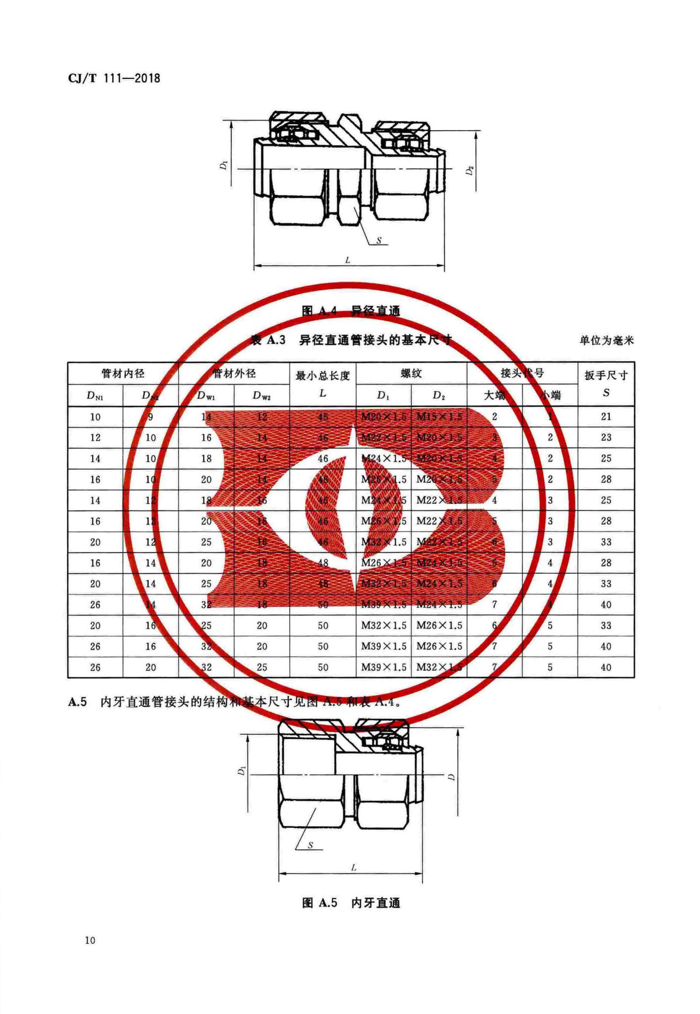 CJ/T111-2018--卡套式铜制管接头