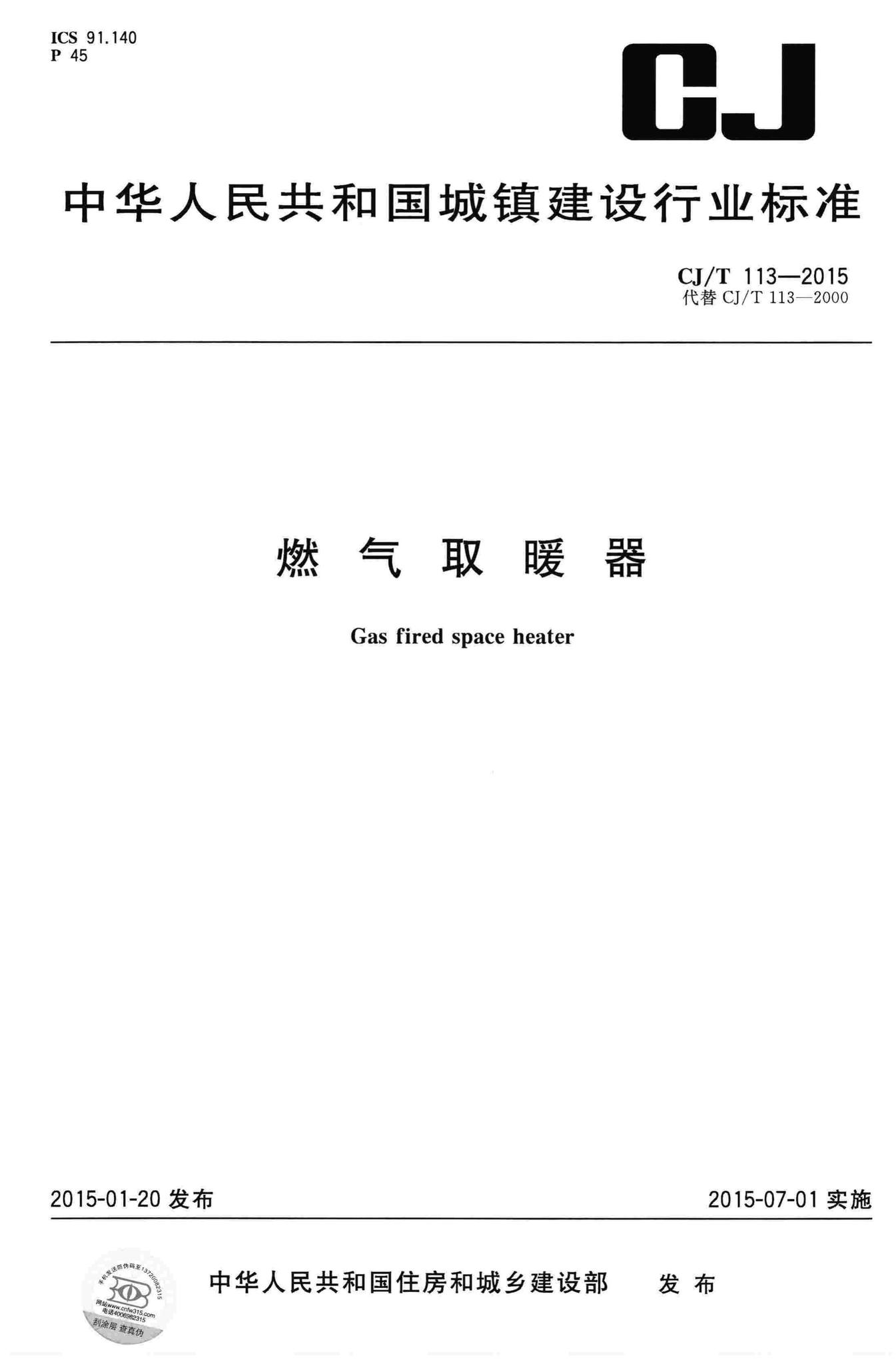 CJ/T113-2015--燃气取暖器