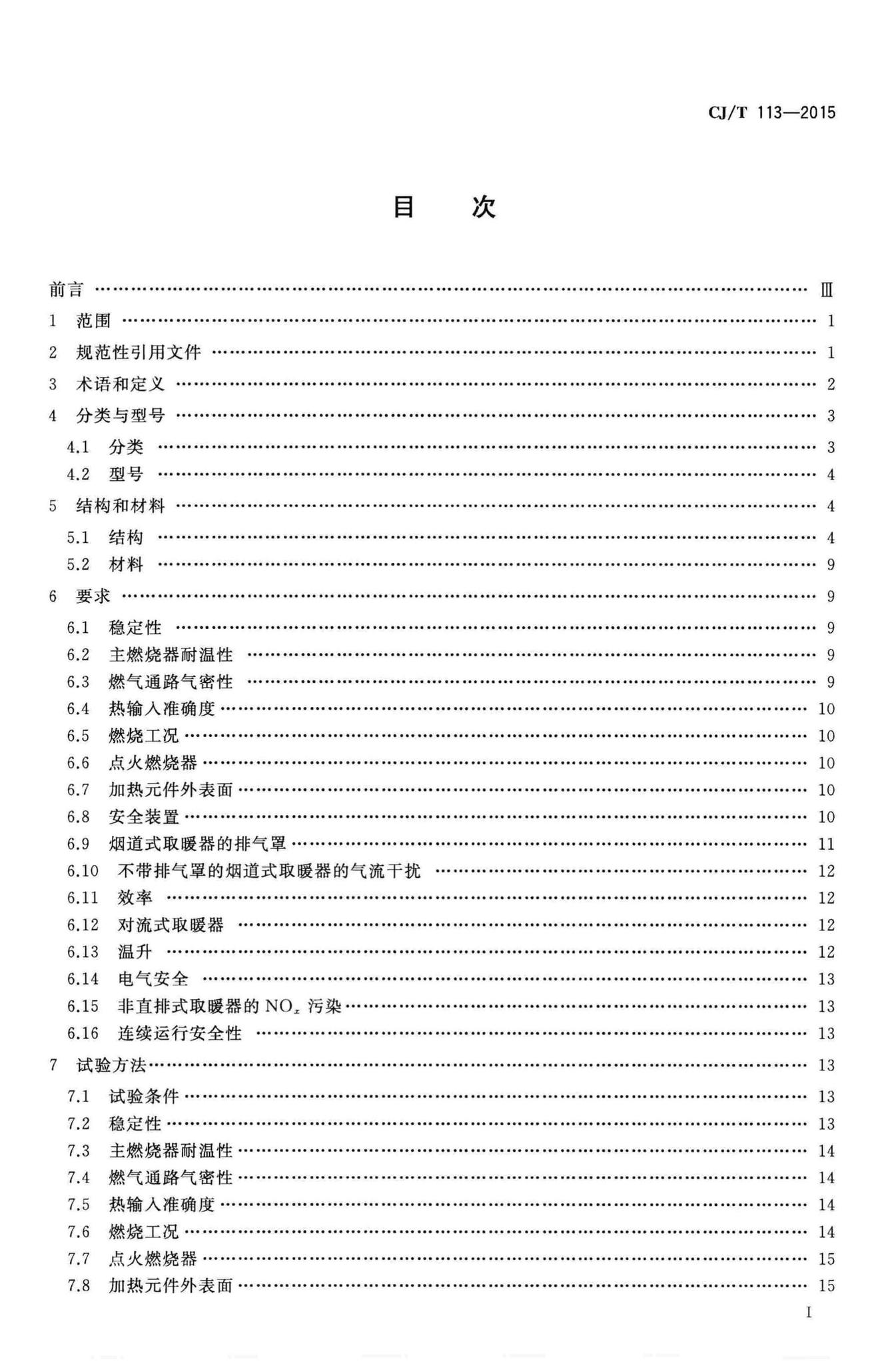 CJ/T113-2015--燃气取暖器