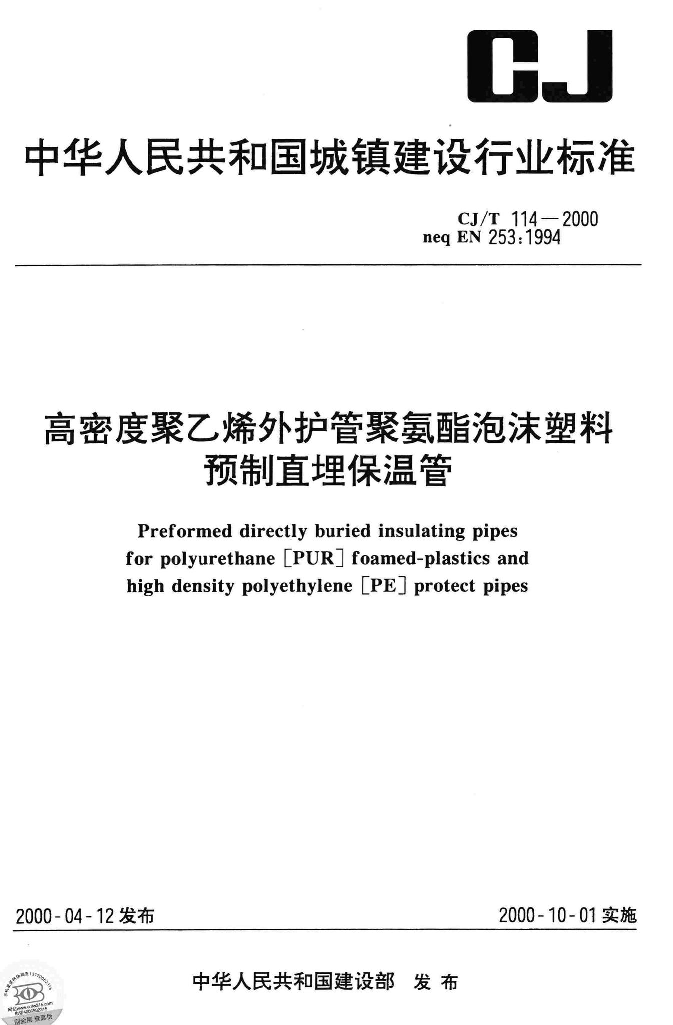 CJ/T114-2000--高密度聚乙烯外护管聚氨酯泡沫塑料预制直埋保温管