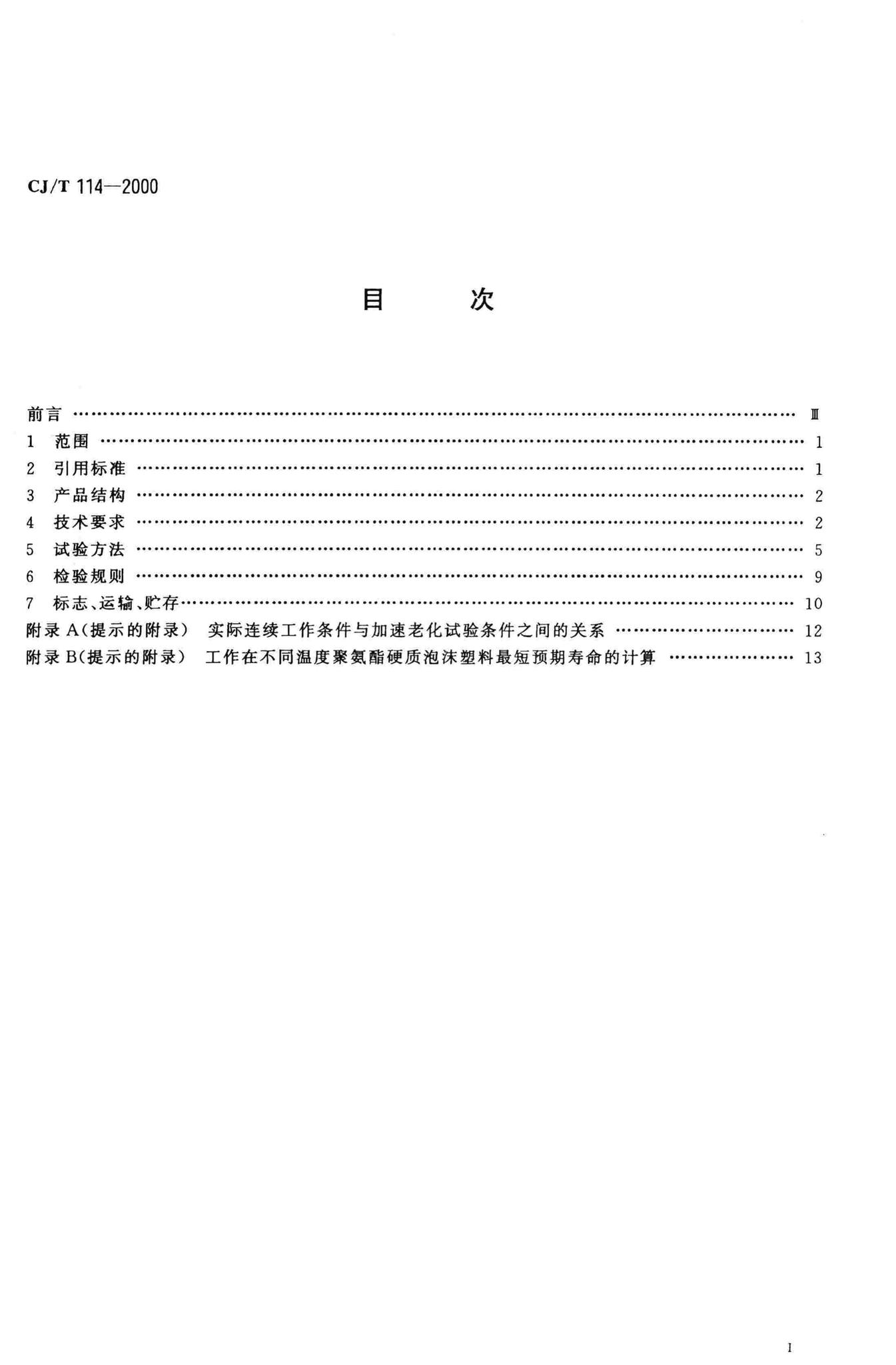 CJ/T114-2000--高密度聚乙烯外护管聚氨酯泡沫塑料预制直埋保温管