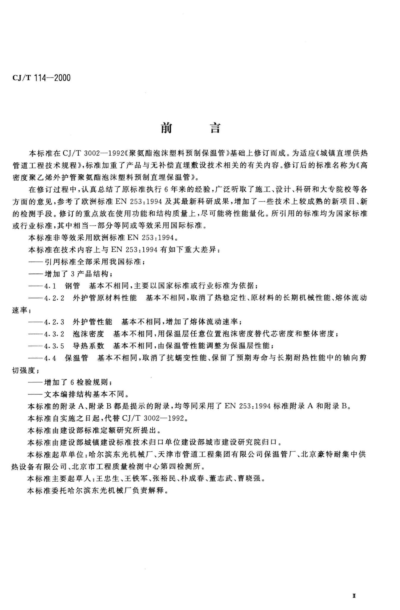 CJ/T114-2000--高密度聚乙烯外护管聚氨酯泡沫塑料预制直埋保温管