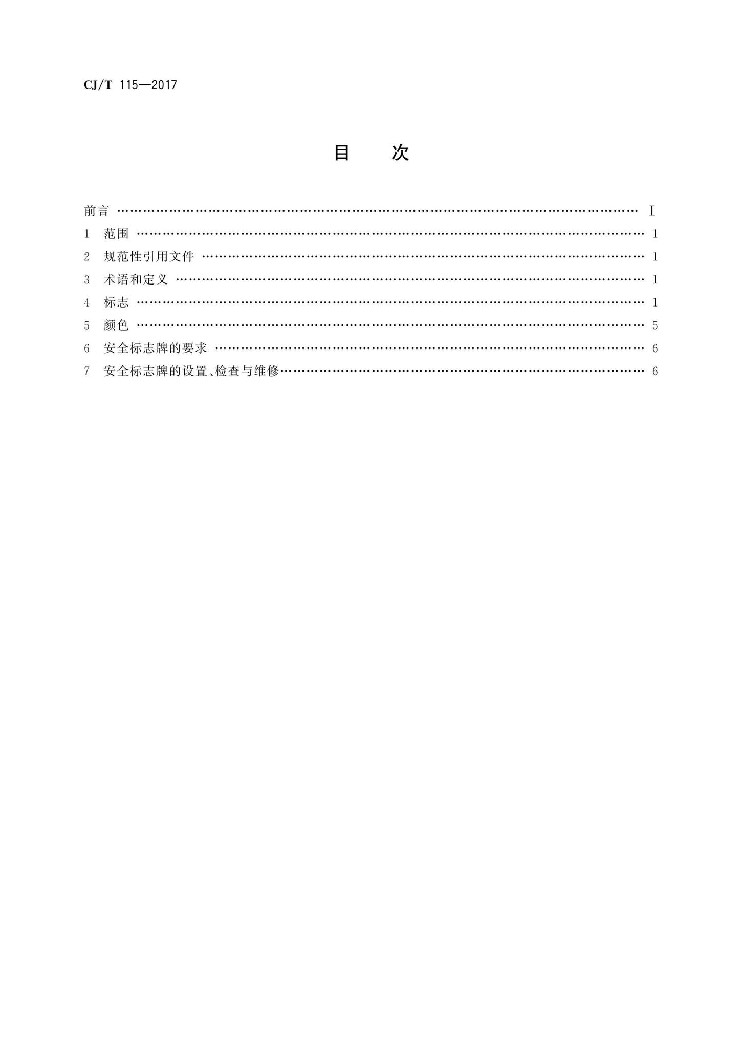 CJ/T115-2017--动物园安全标志