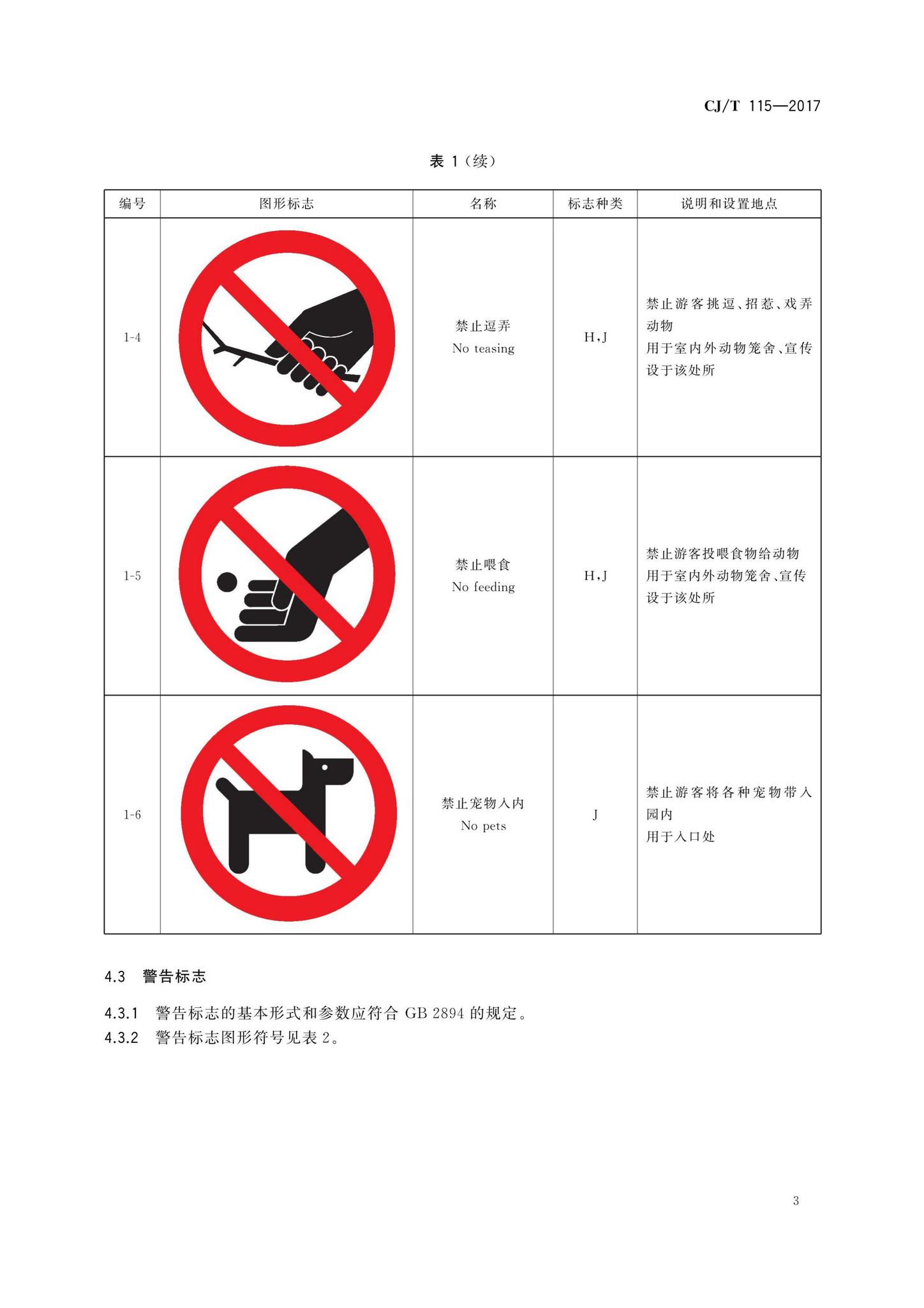 CJ/T115-2017--动物园安全标志