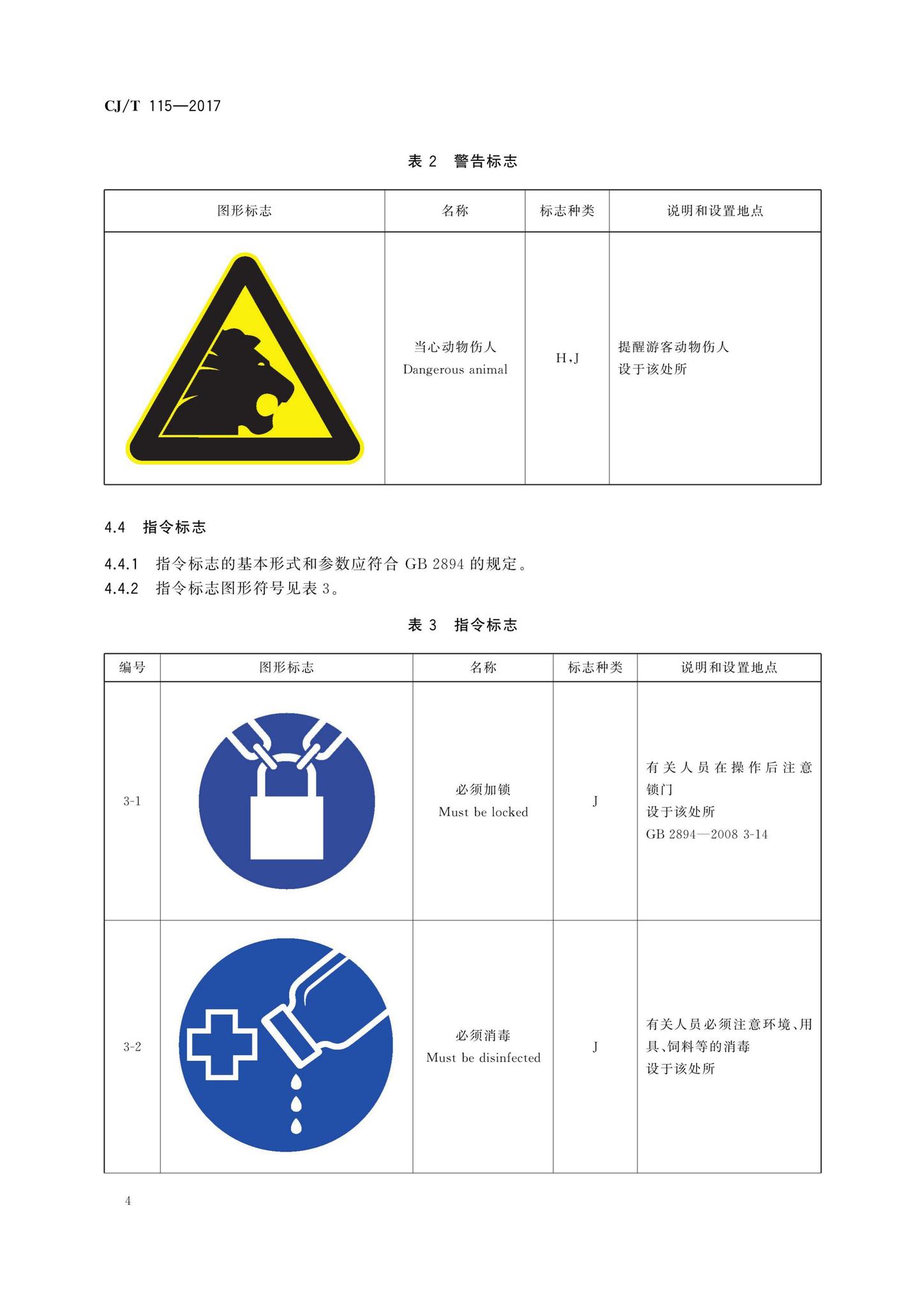 CJ/T115-2017--动物园安全标志