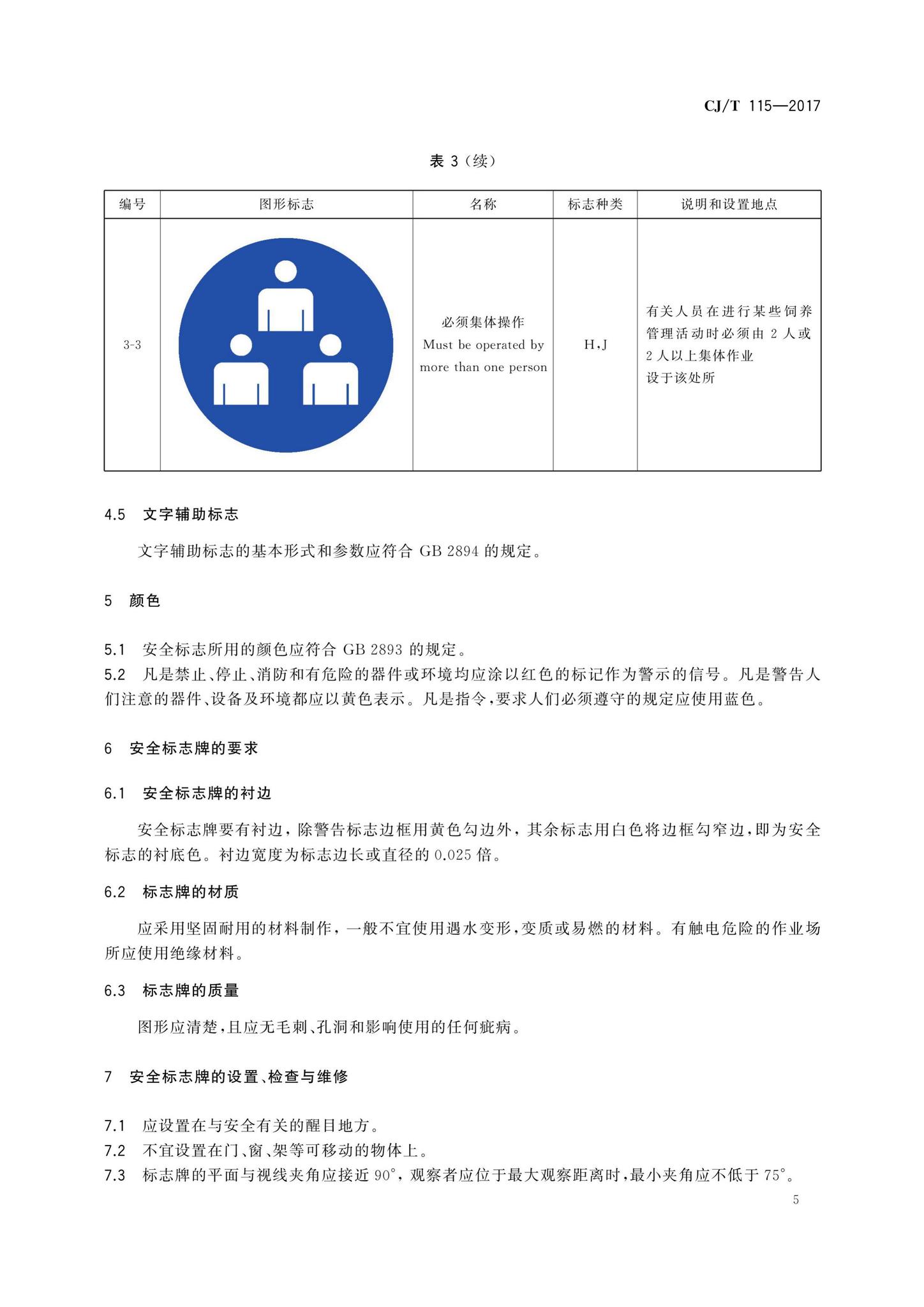 CJ/T115-2017--动物园安全标志