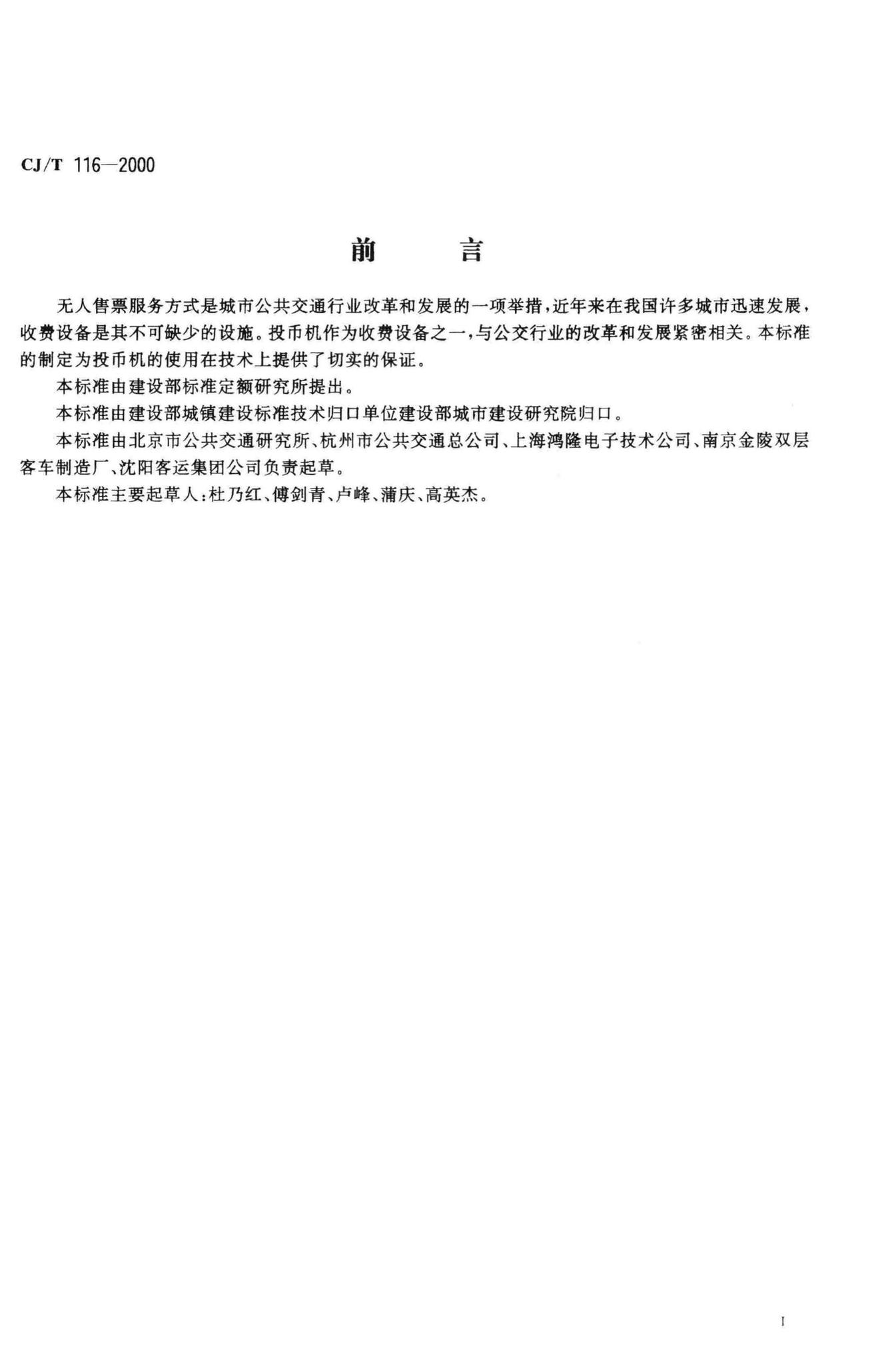 CJ/T116-2000--城市公共汽、电车收费设备投币机